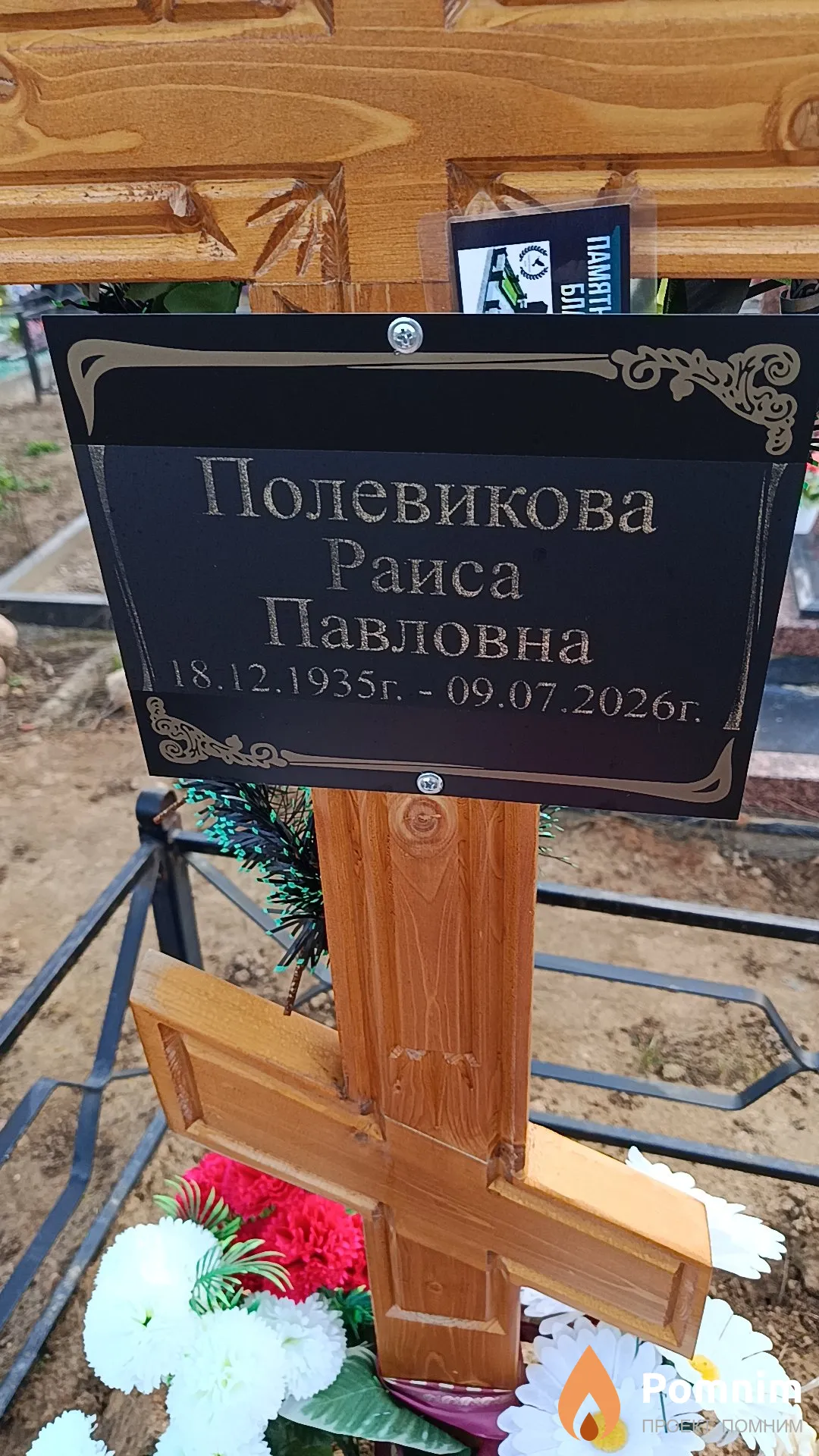 Полевикова Раиса Павловна