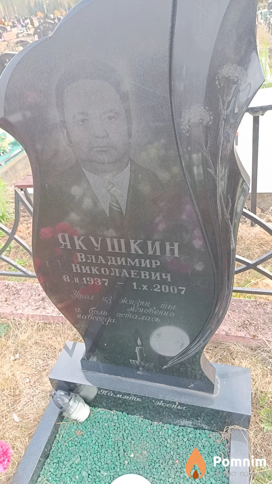 Якушкин Владимир Николаевич