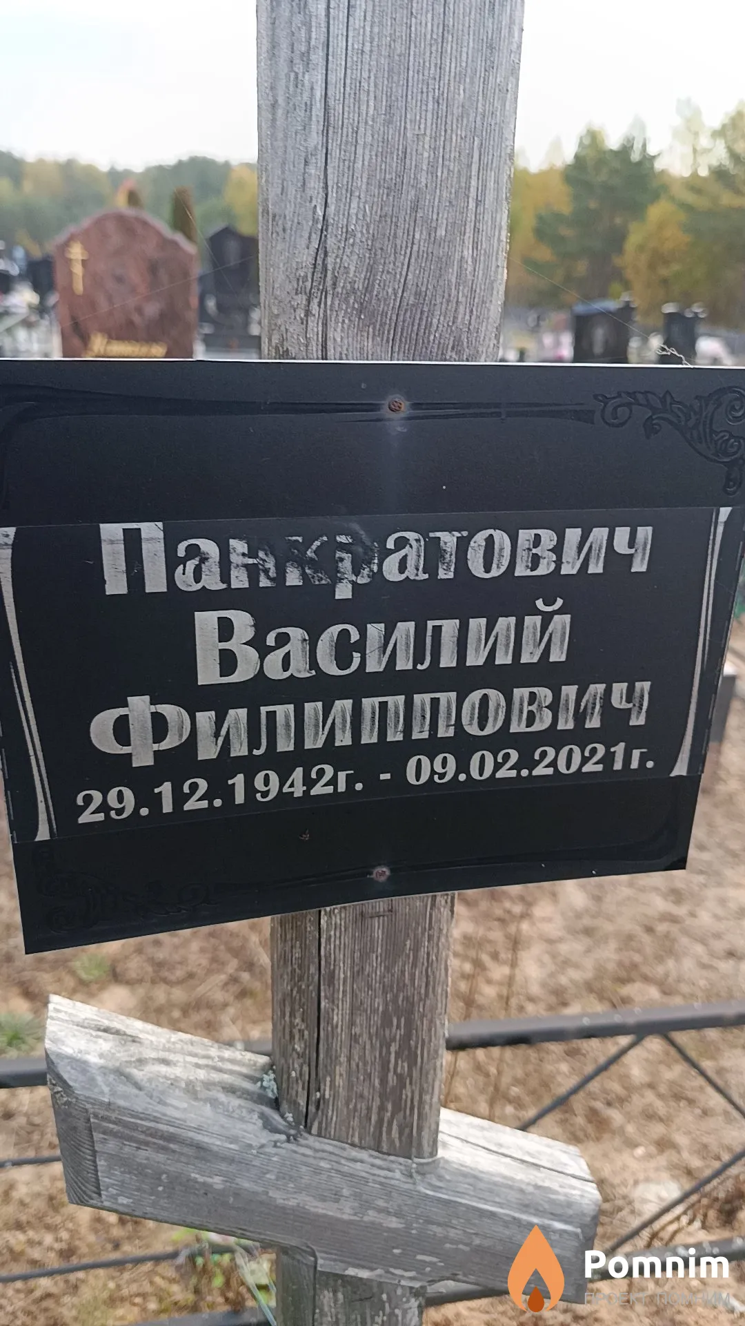 Панкратович Василий Филиппович