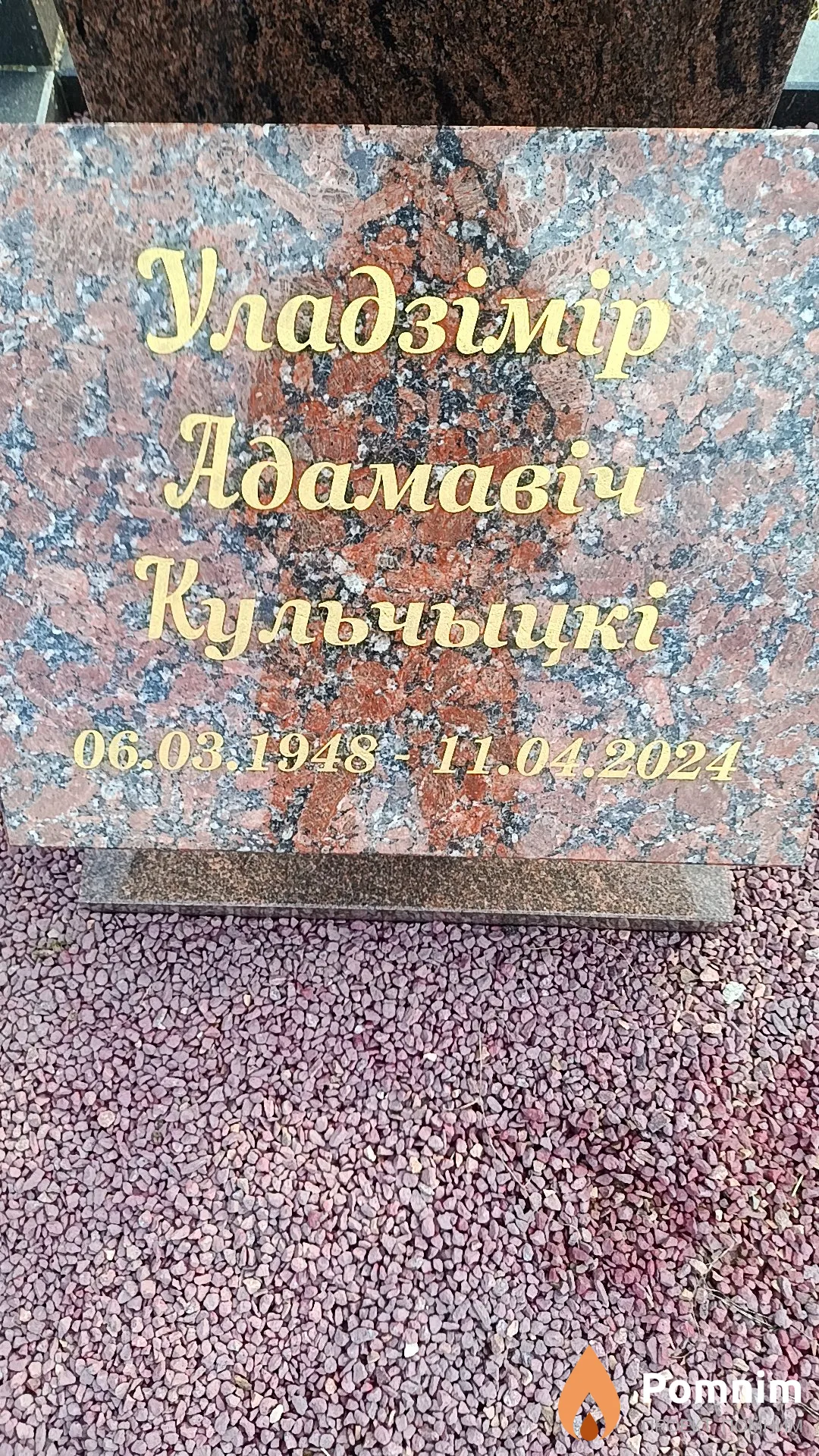 Кульчыцкі Уладзімір Адамавіч