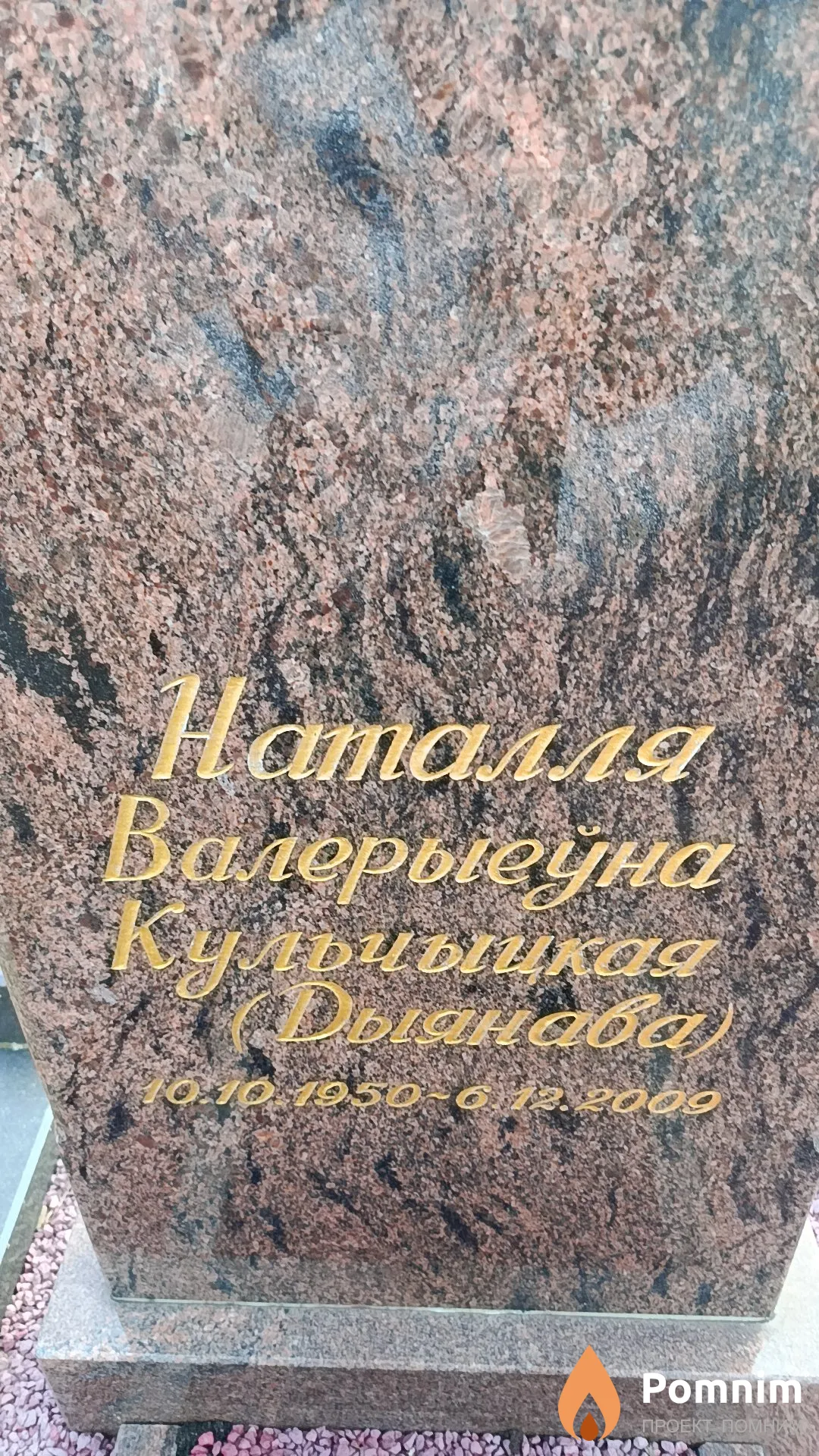 Кульчыцкая (Дыянава) Наталля Валерыеўна