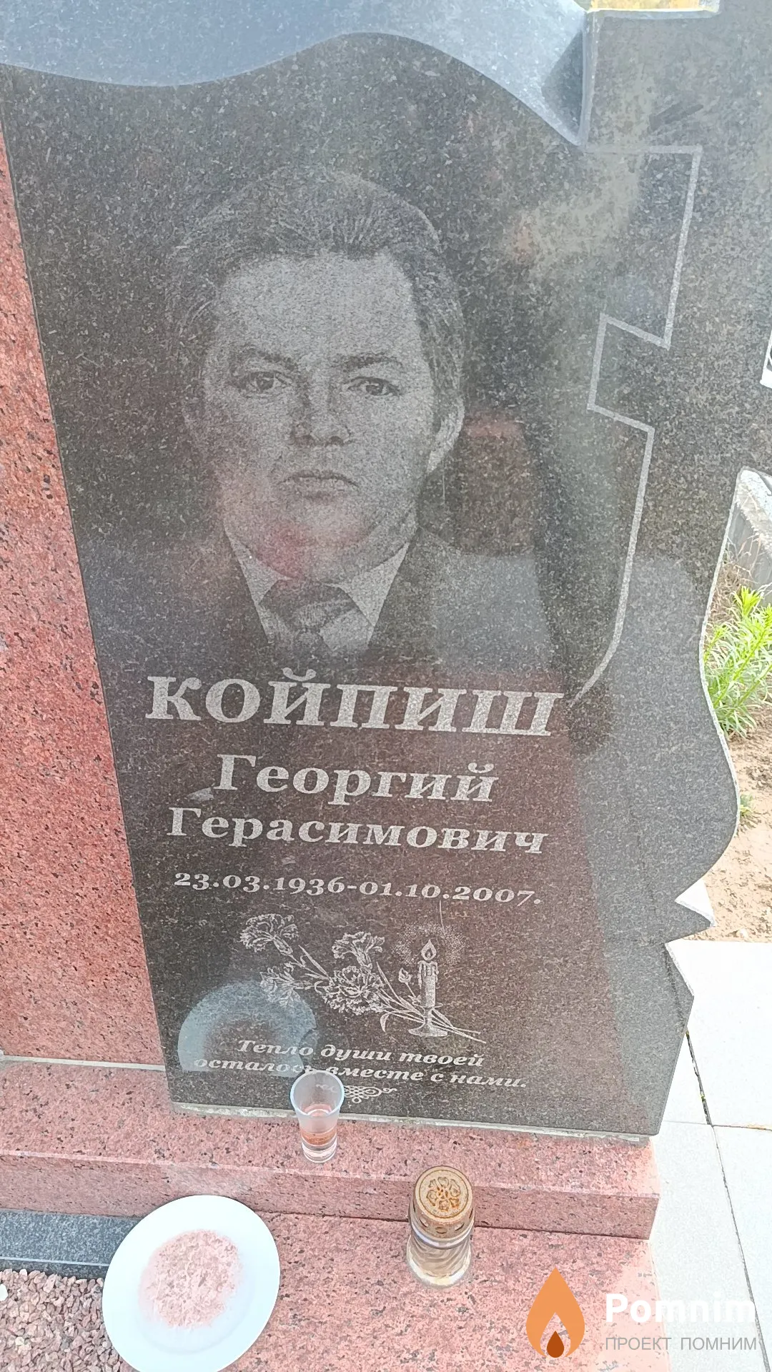 Койпиш Георгий Герасимович