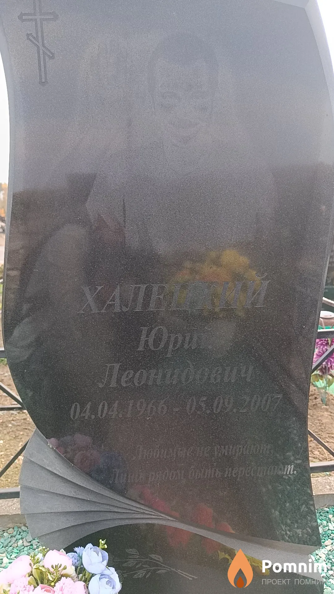 Халецкий Юрий Леонидович