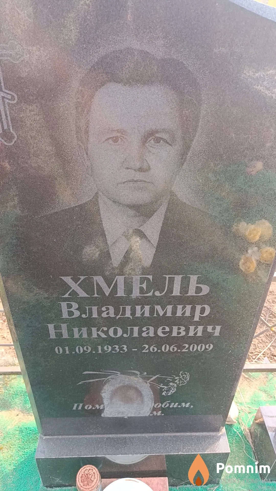 Хмель Владимир Николаевич