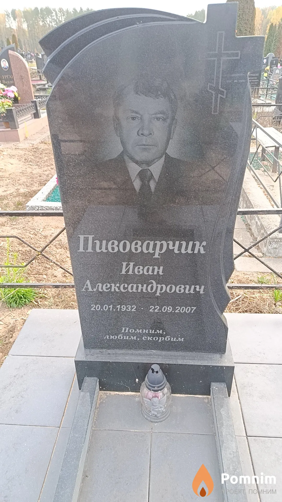 Пивоварчик Иван Александрович