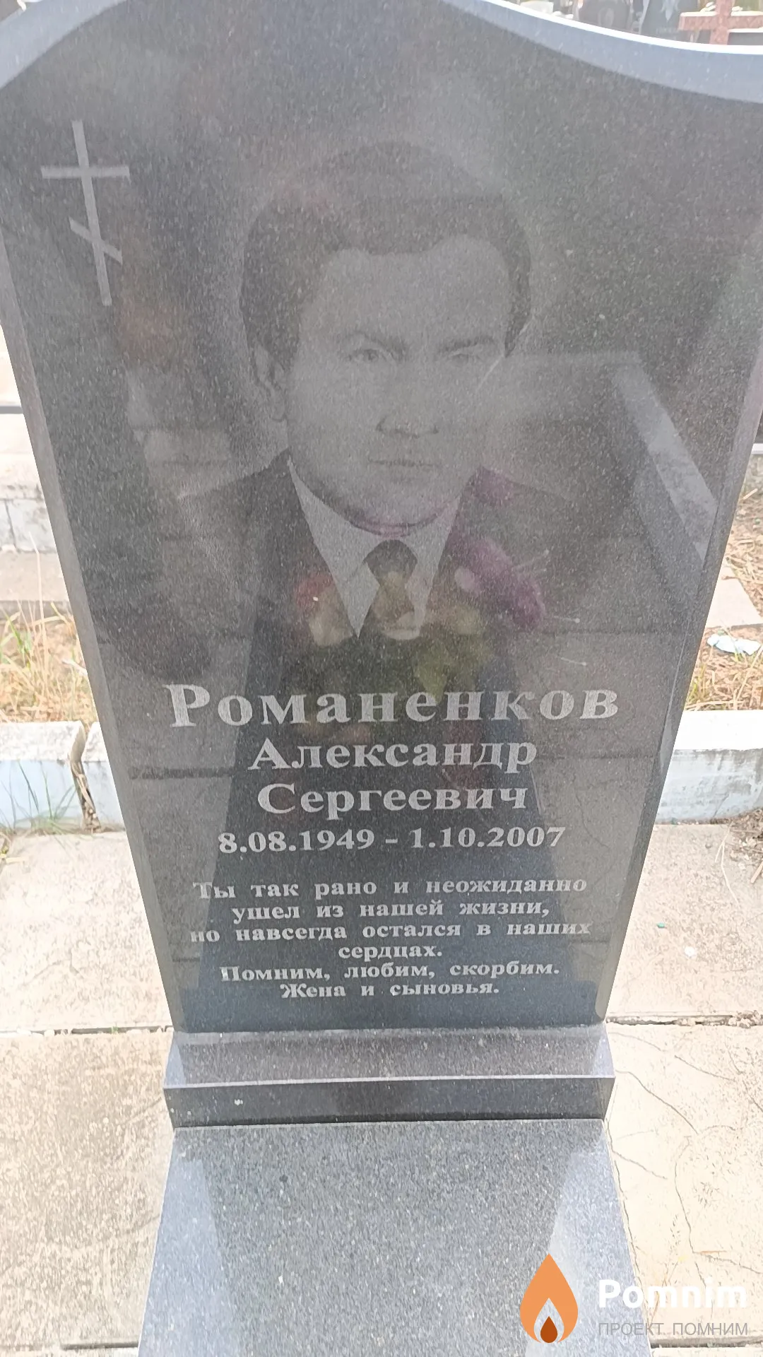 Романенков Александр Сергеевич