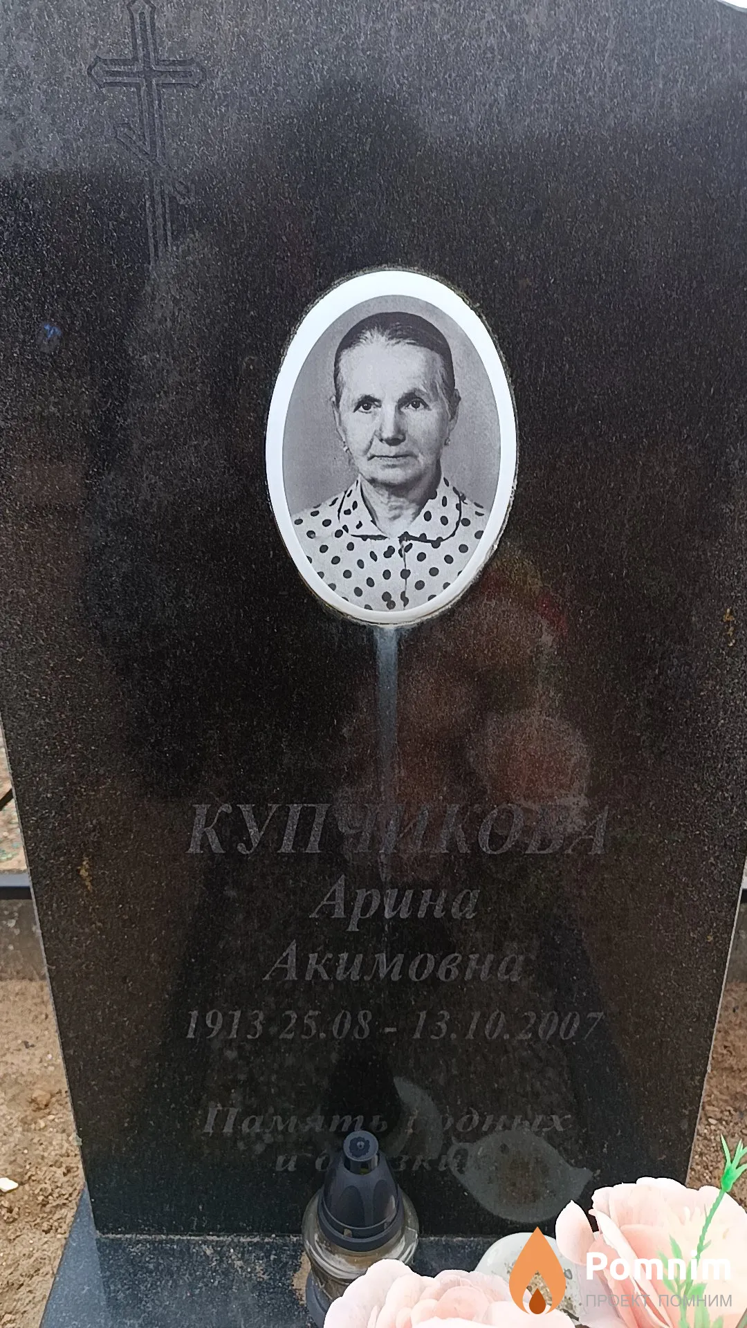 Купчикова Арина Акимовна
