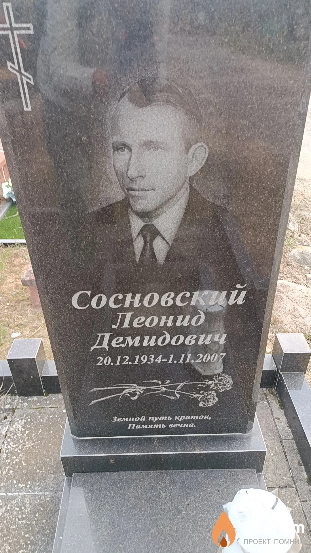 Сосновский Леонид Демидович
