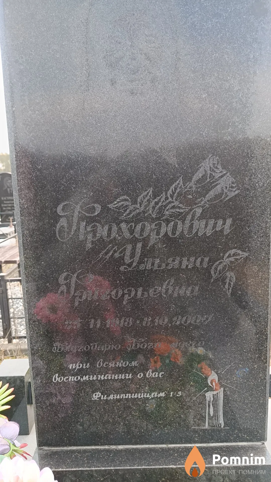 Прохорович Ульяна Григорьевна