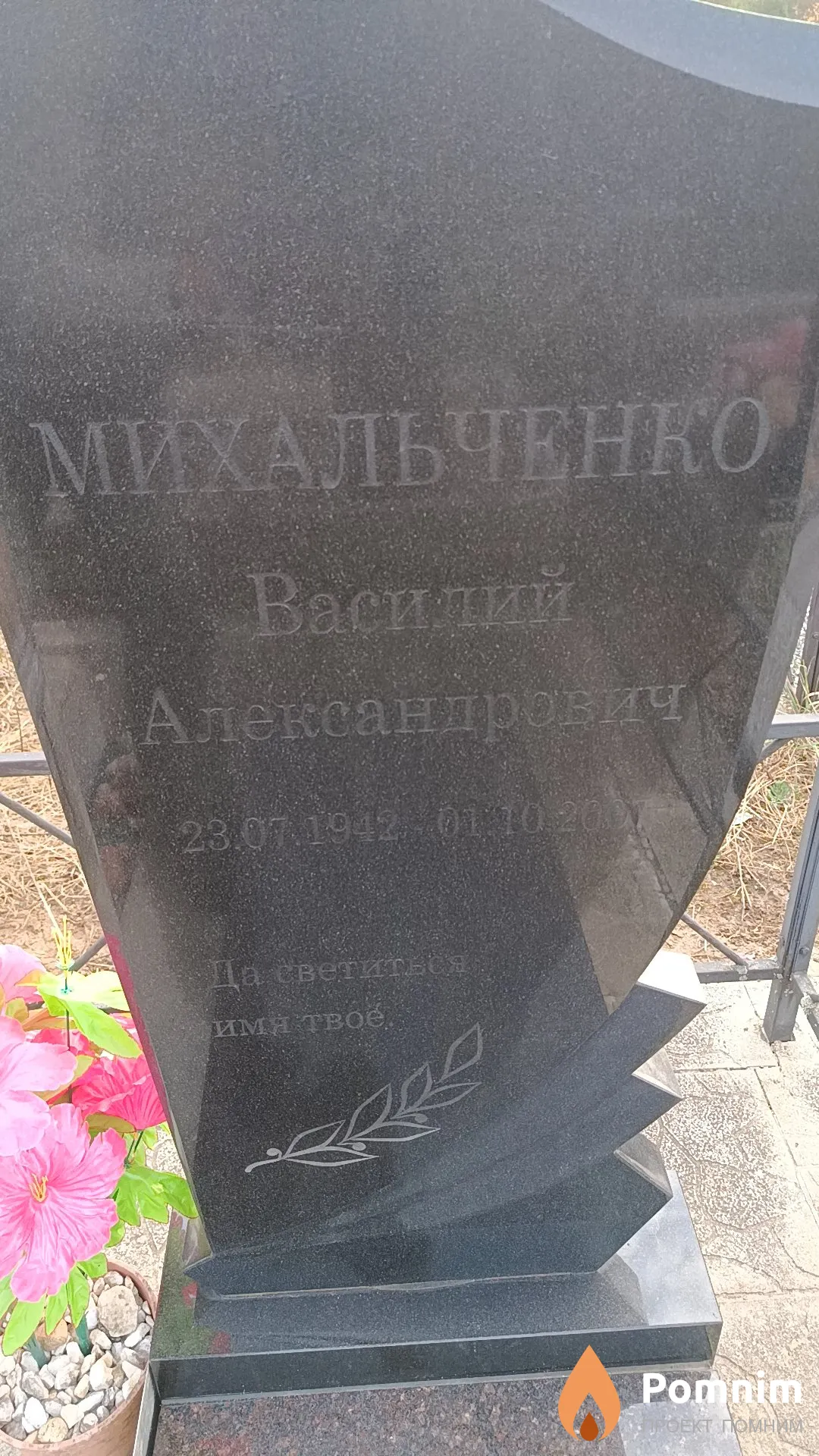 Михальченко Василий Александрович