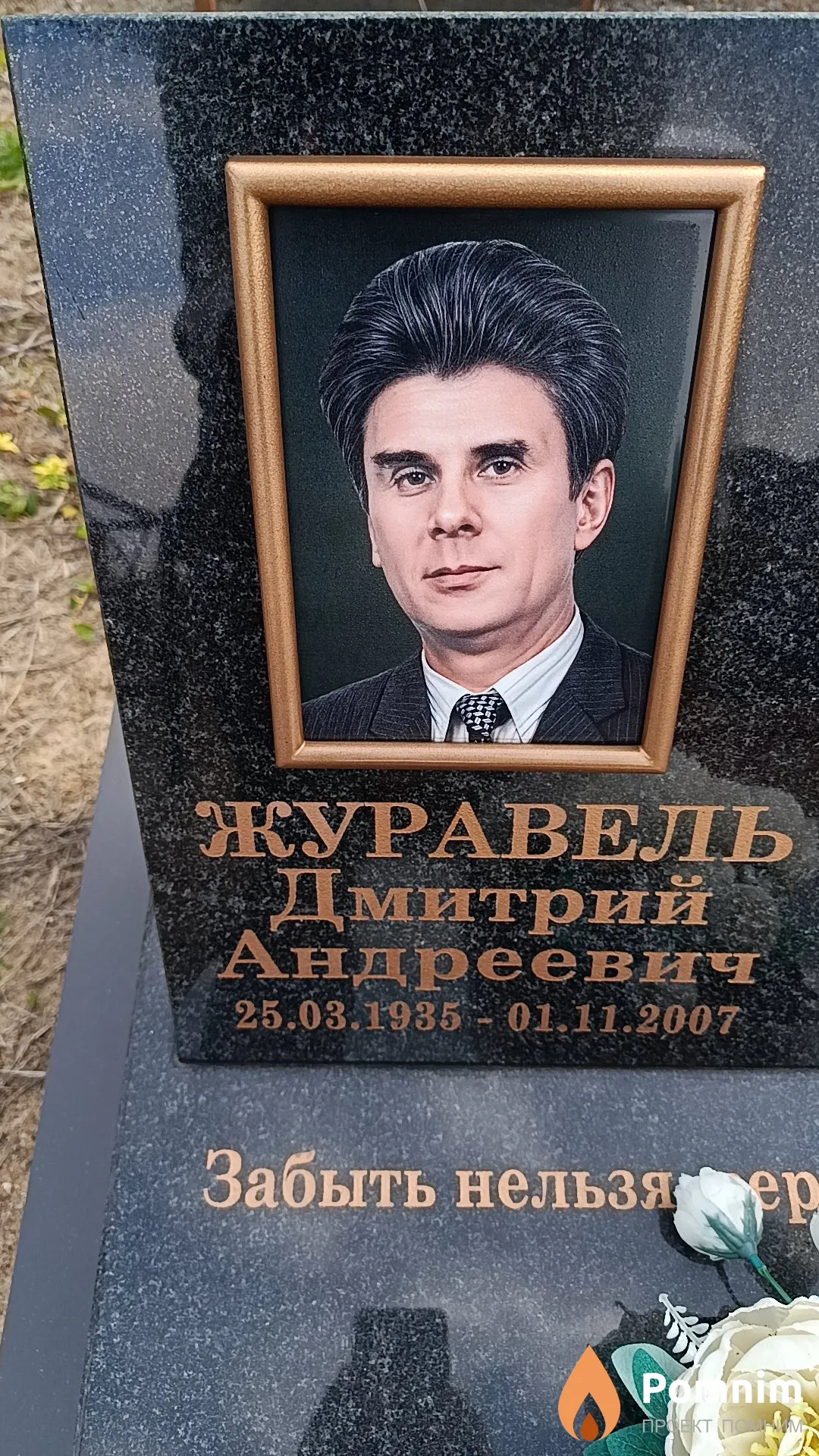 Журавель Дмитрий Андреевич