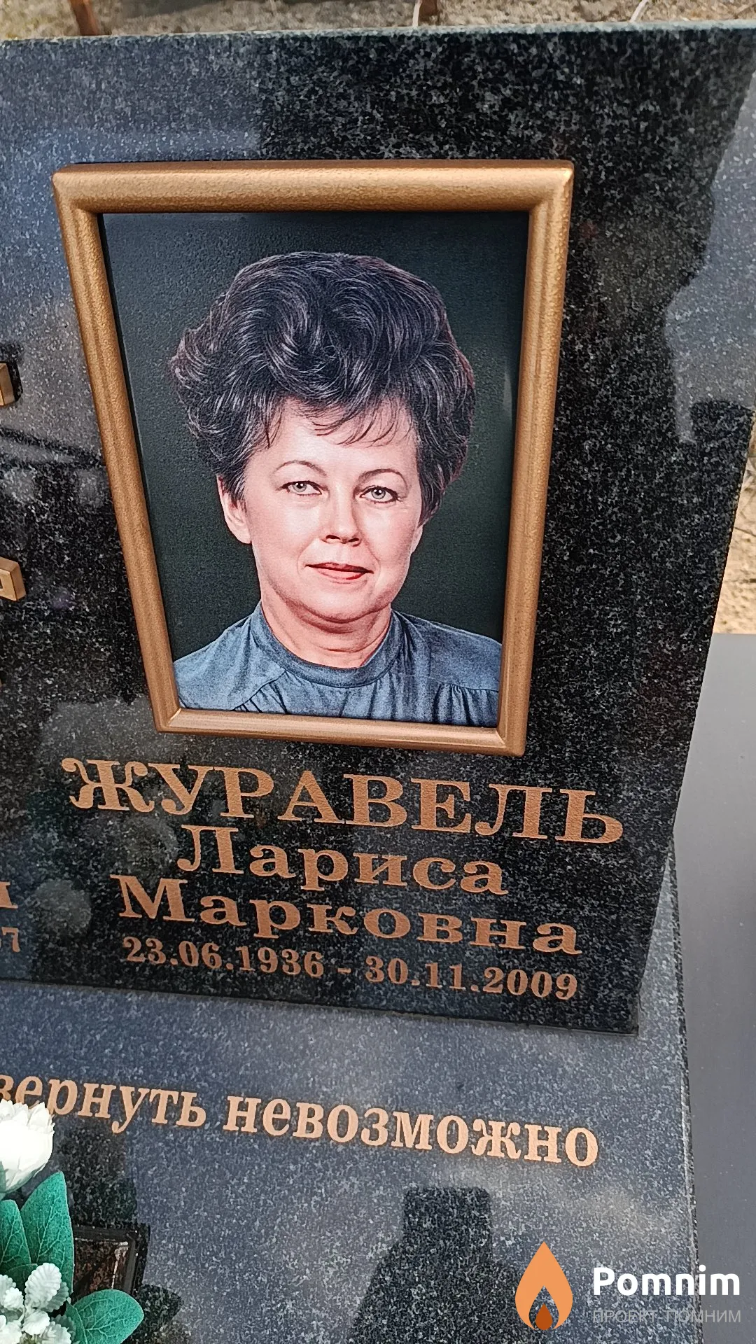 Журавель Лариса Марковна