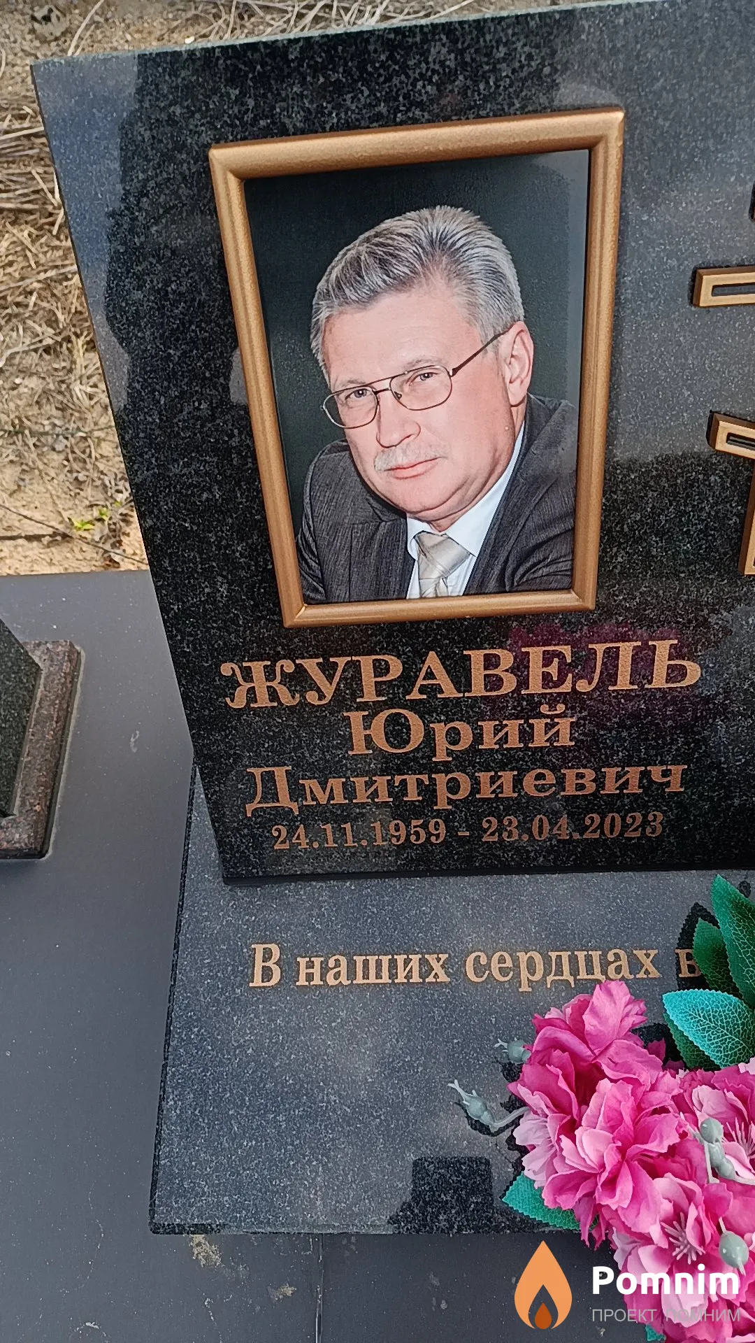 Журавель Юрий Дмитриевич