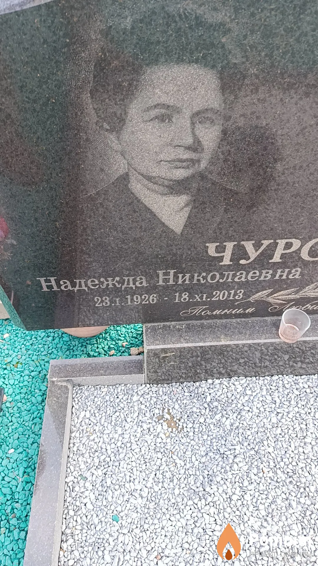 Чурсина Надежда Николаевна