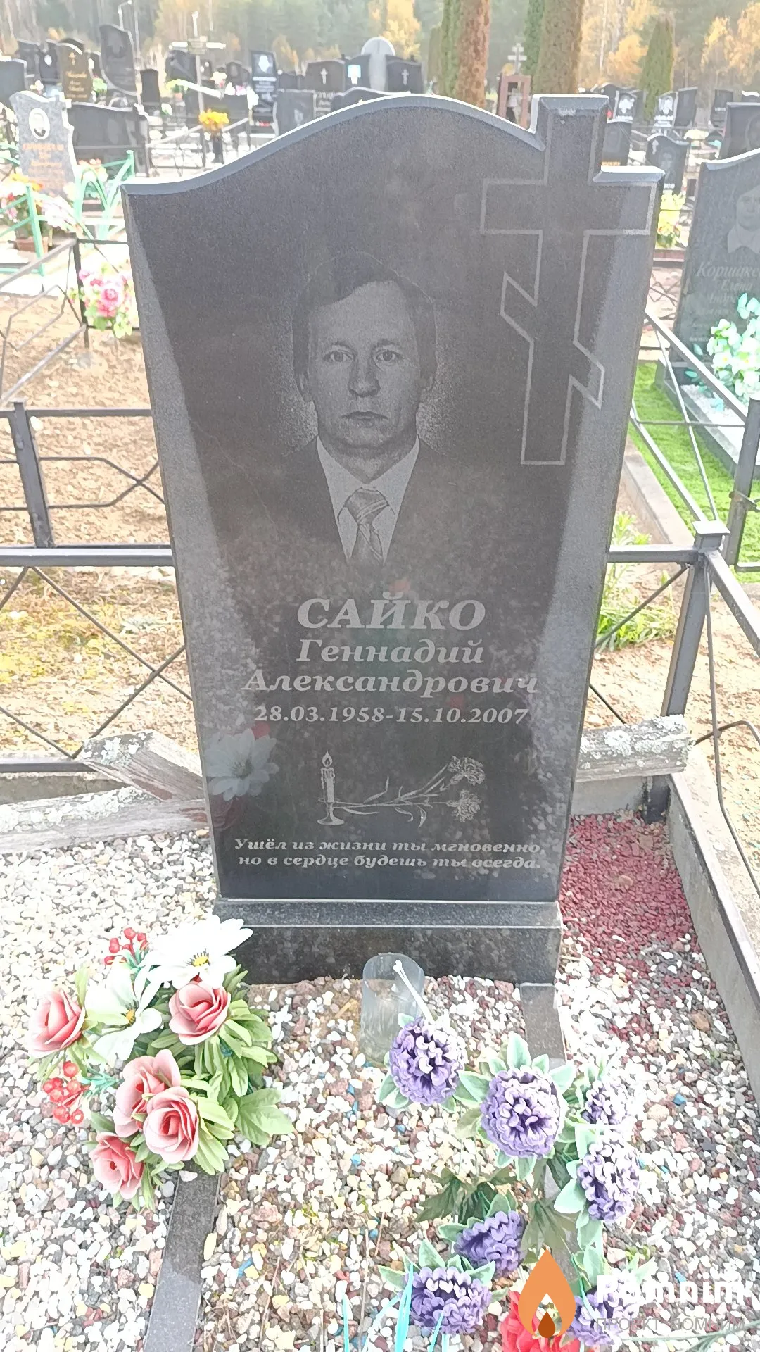 Сайко Геннадий Александрович
