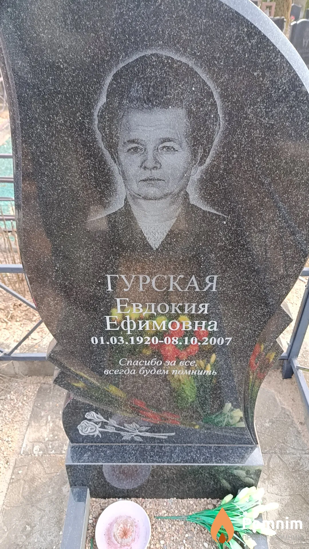 Гурская Евдокия Ефимовна
