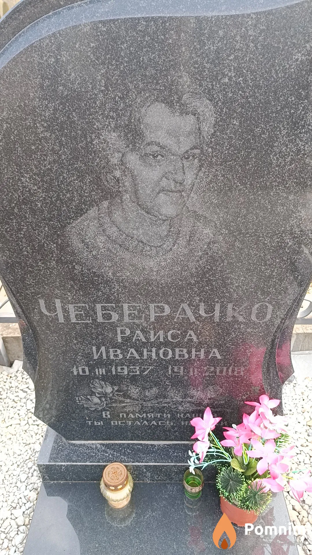 Чеберачко Раиса Ивановна