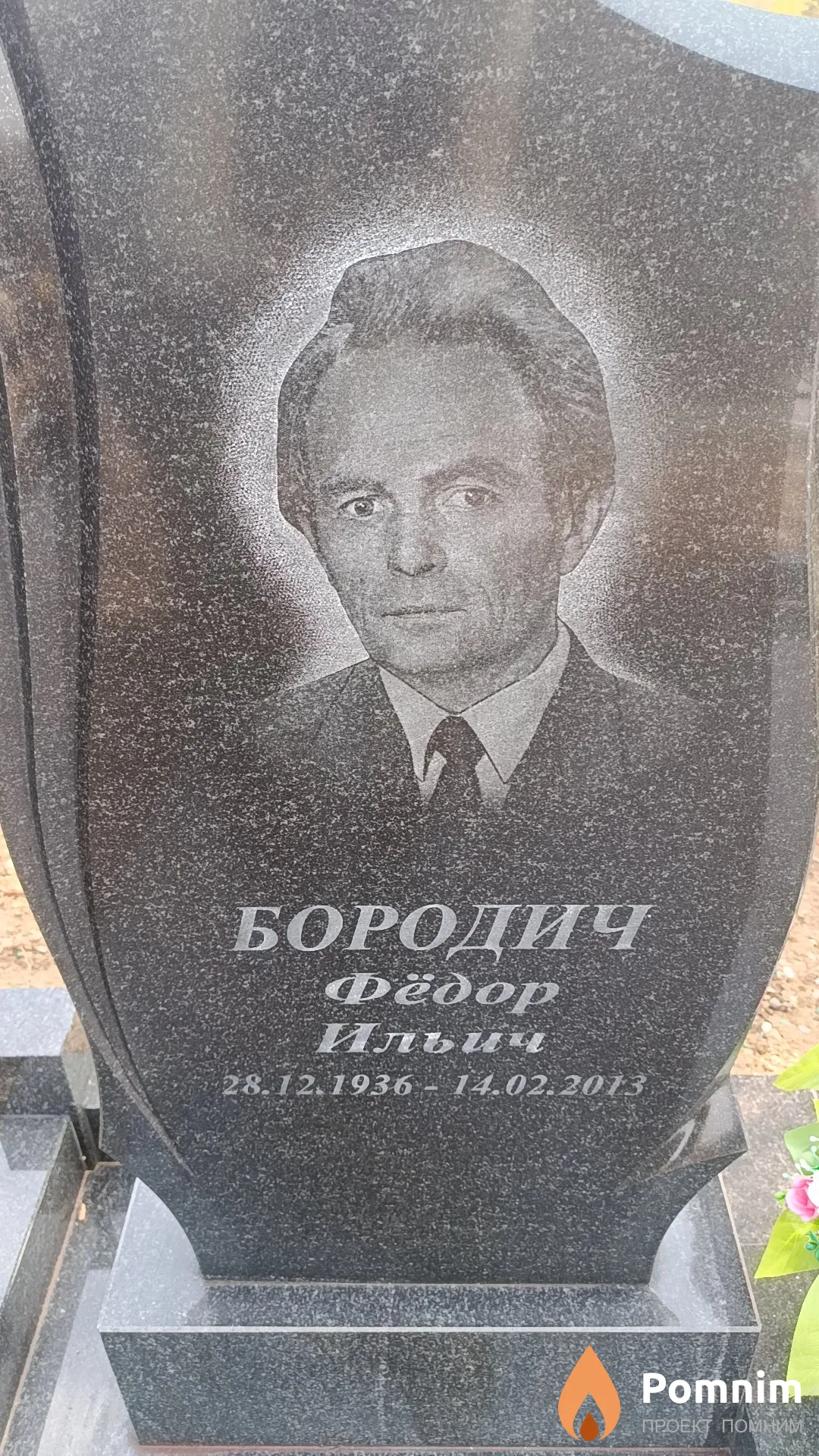 Бородич Фёдор Ильич