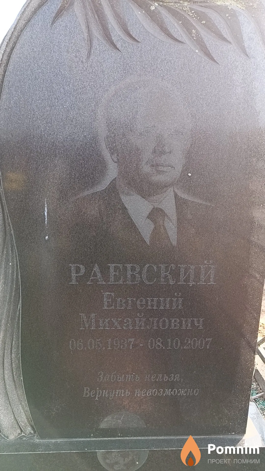 Раевский Евгений Михайлович