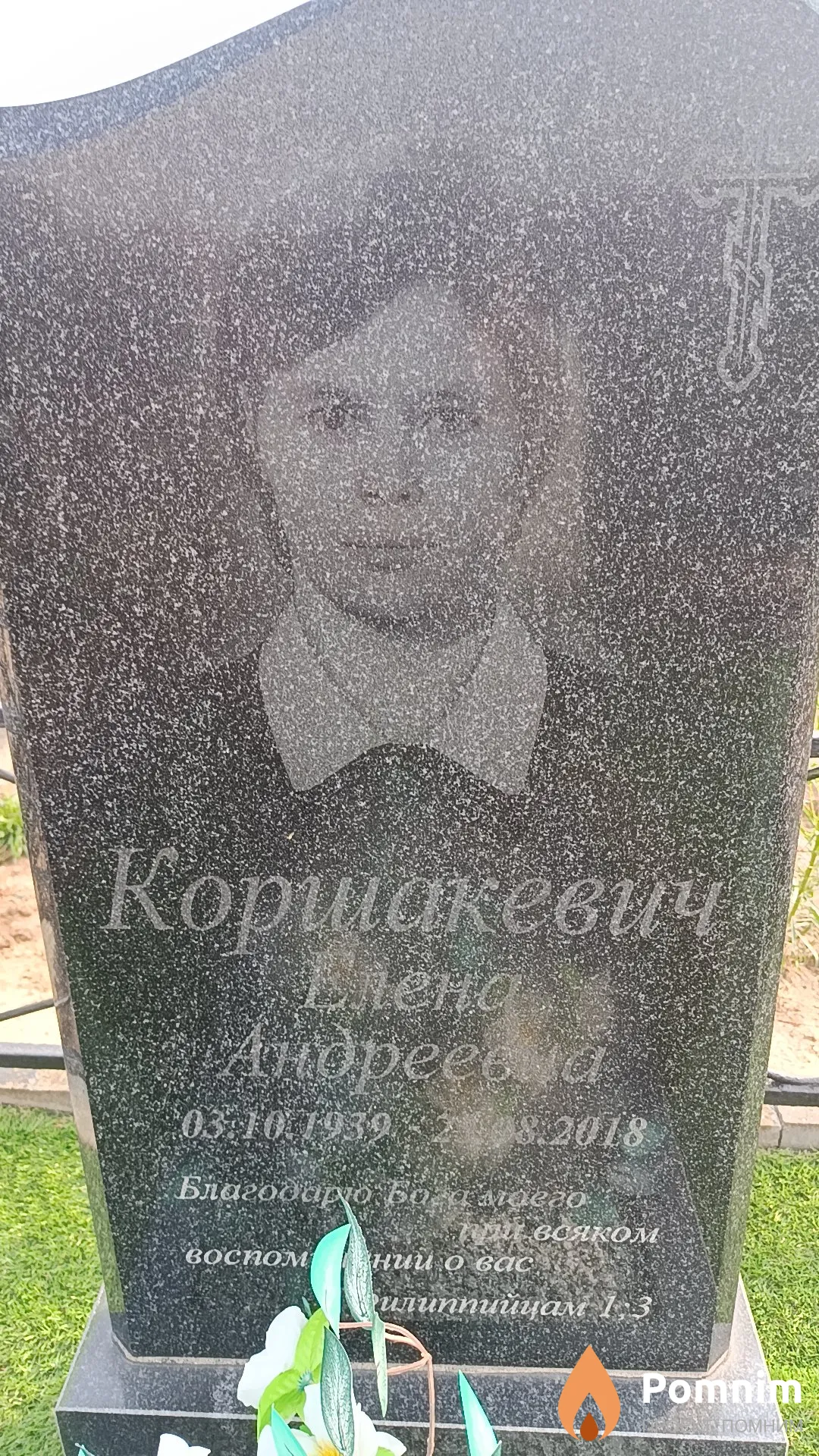Коршакевич Елена Андреевна