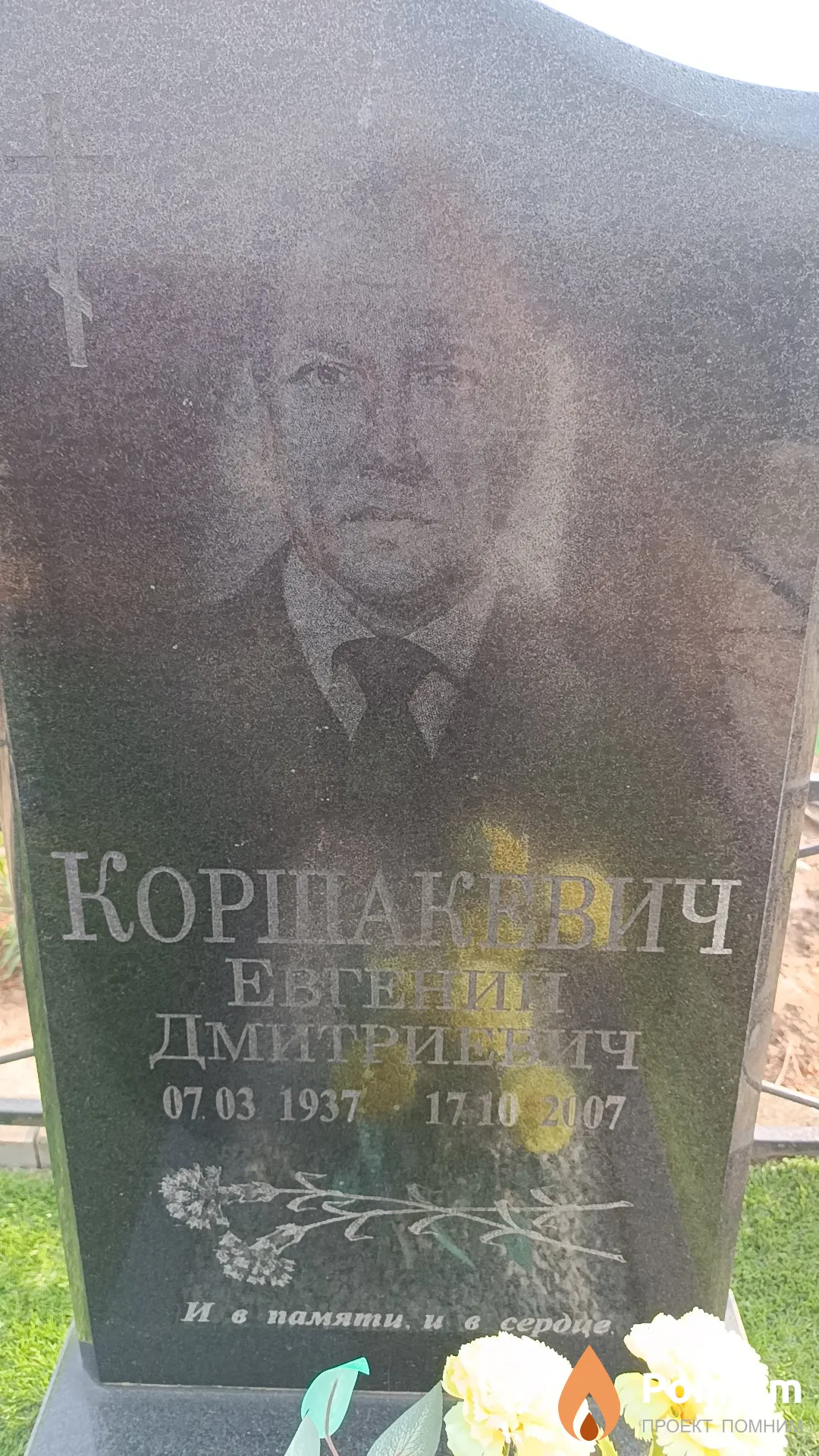 Коршакевич Евгений Дмитриевич