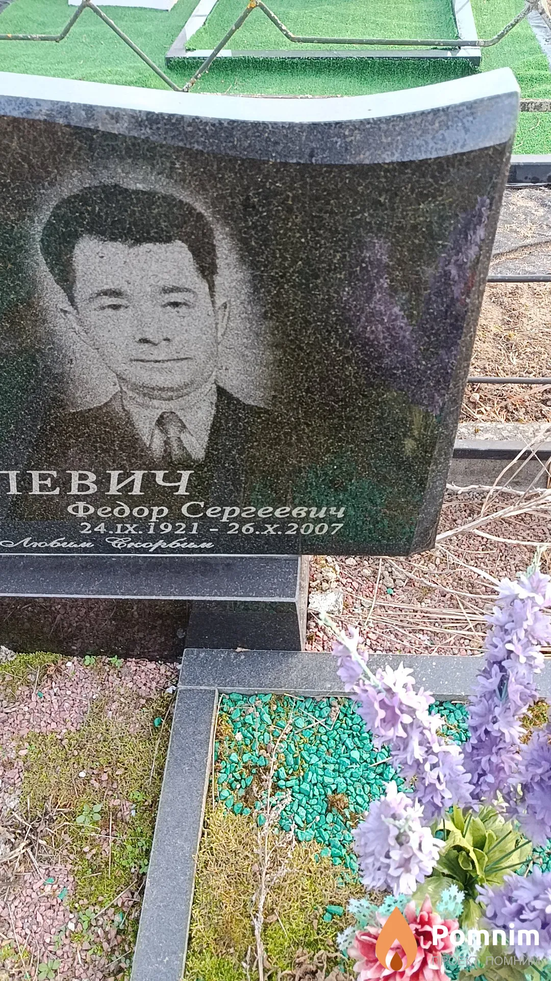 Василевич Федор Сергеевич