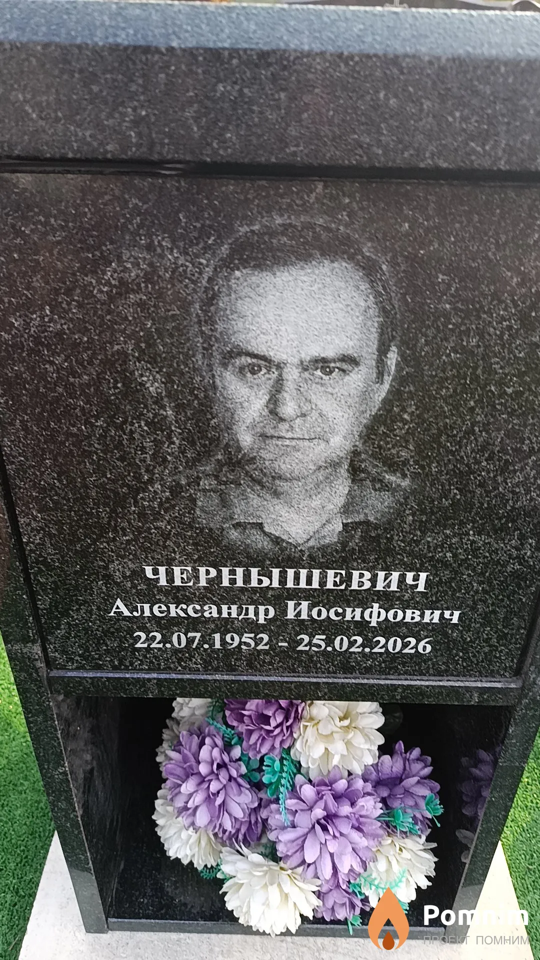 Чернышевич Александр Иосифович