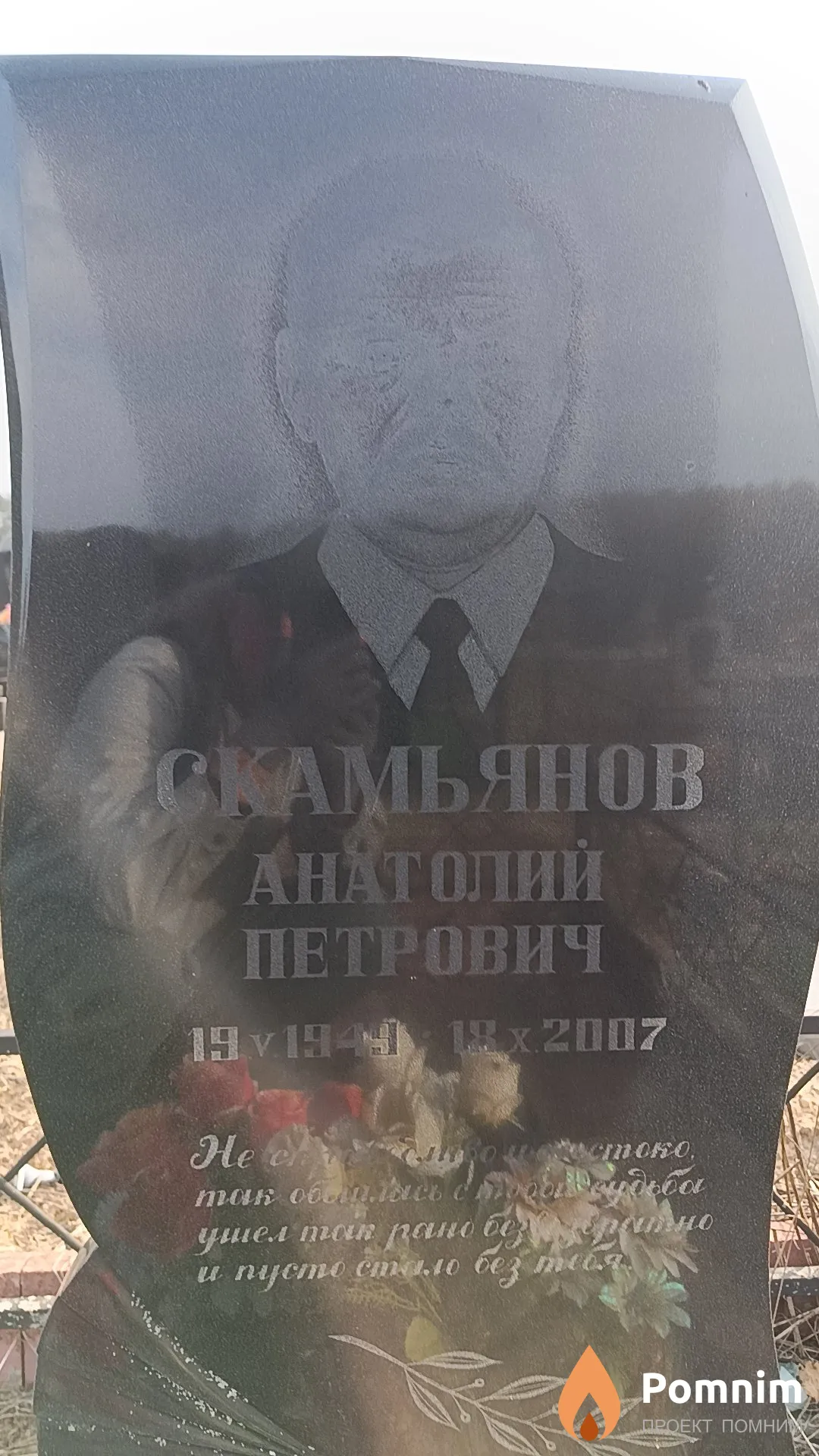 Скамьянов Анатолий Петрович