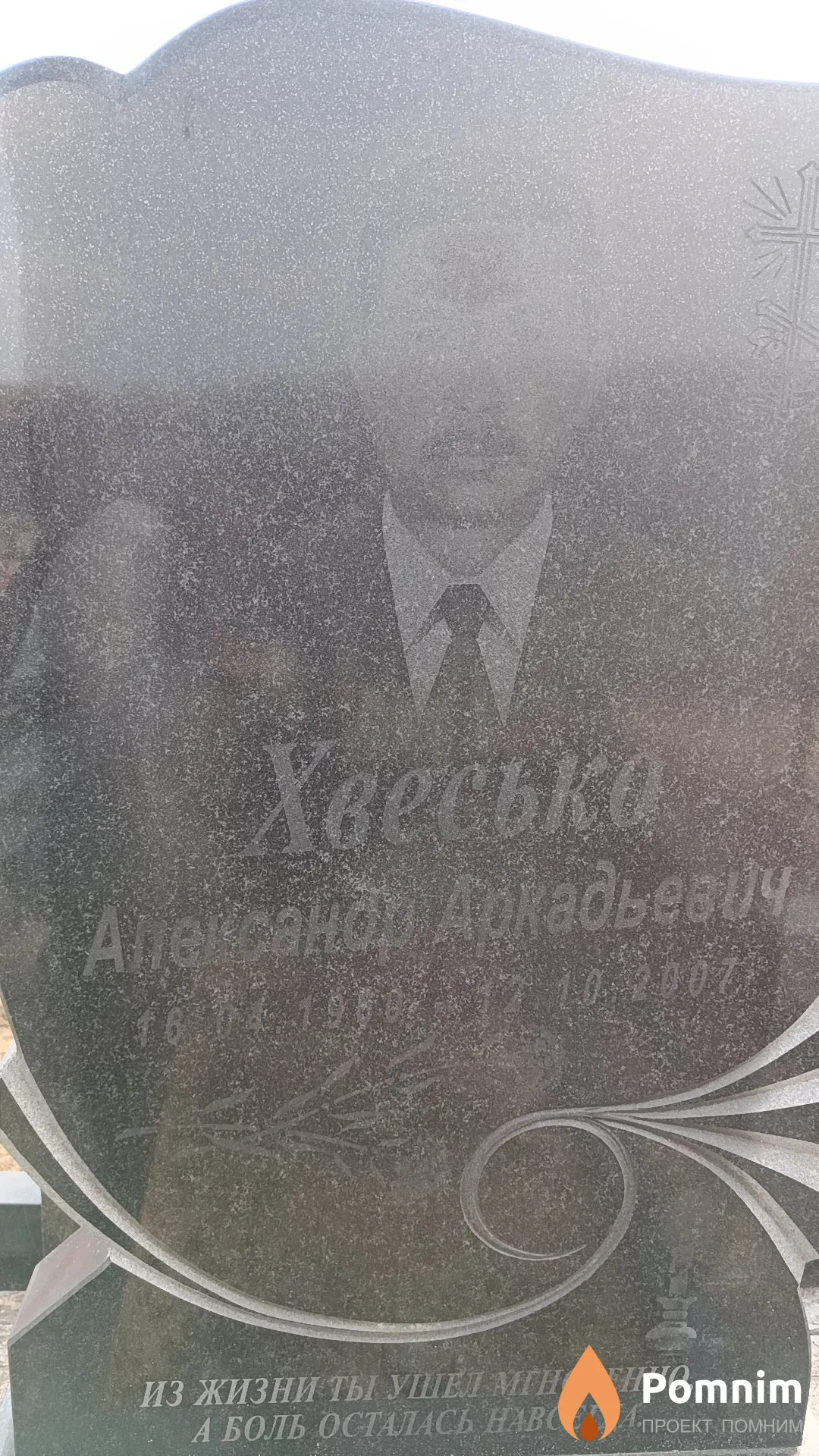 Хвесько Александр Аркадьевич