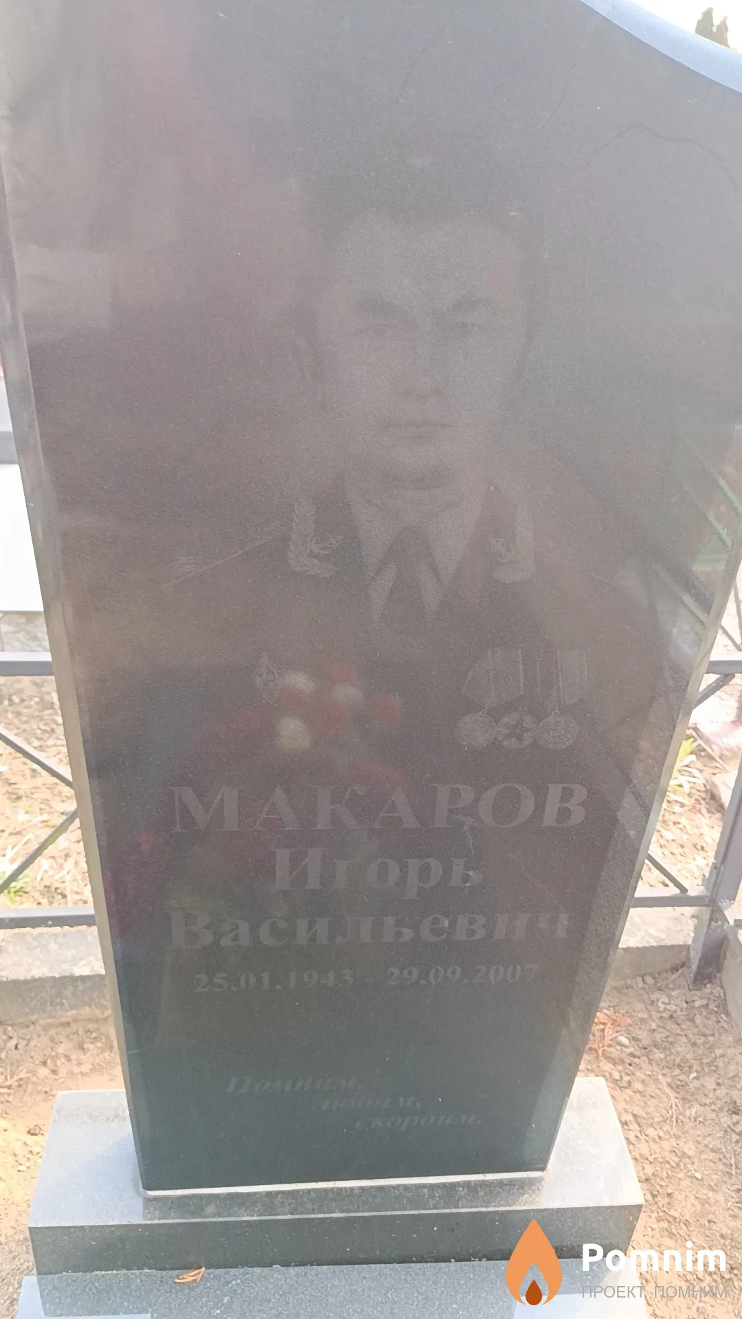 Макаров Игорь Васильевич