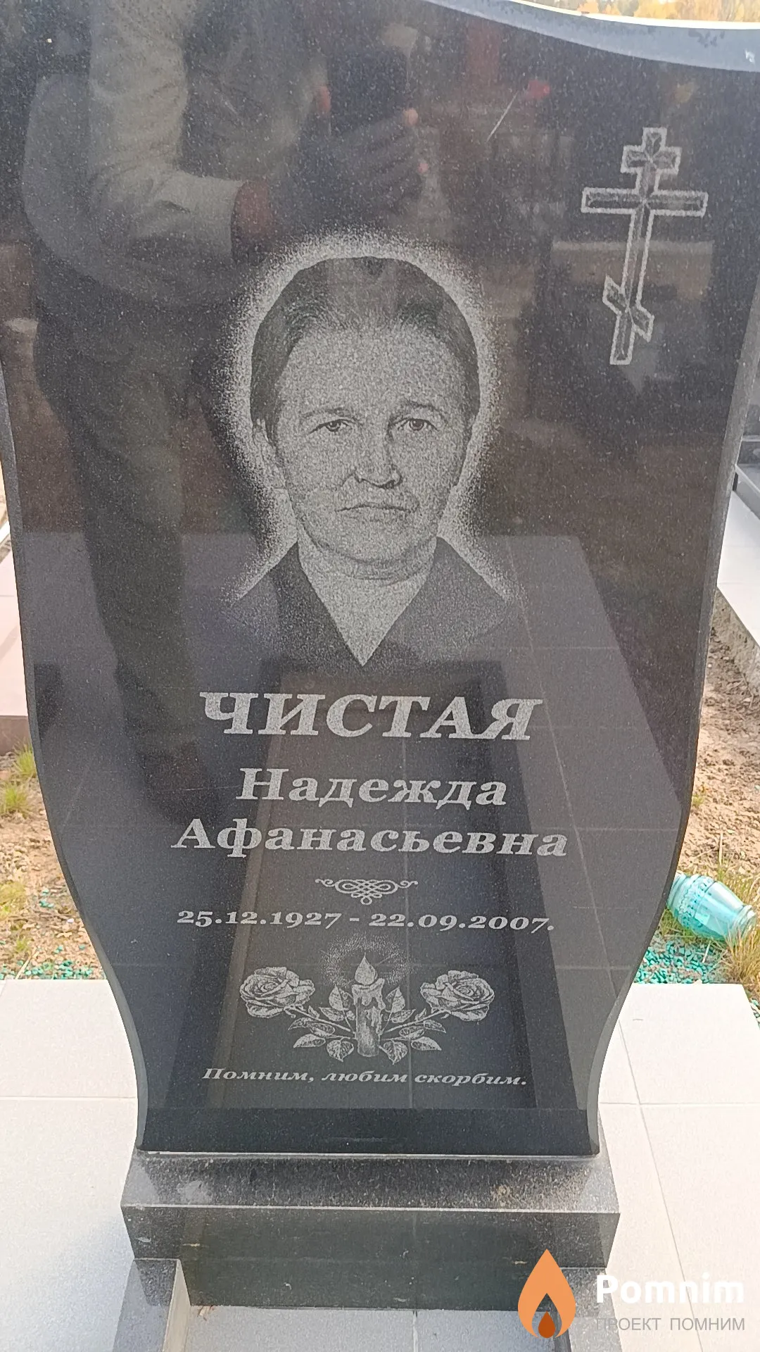 Чистая Надежда Афанасьевна
