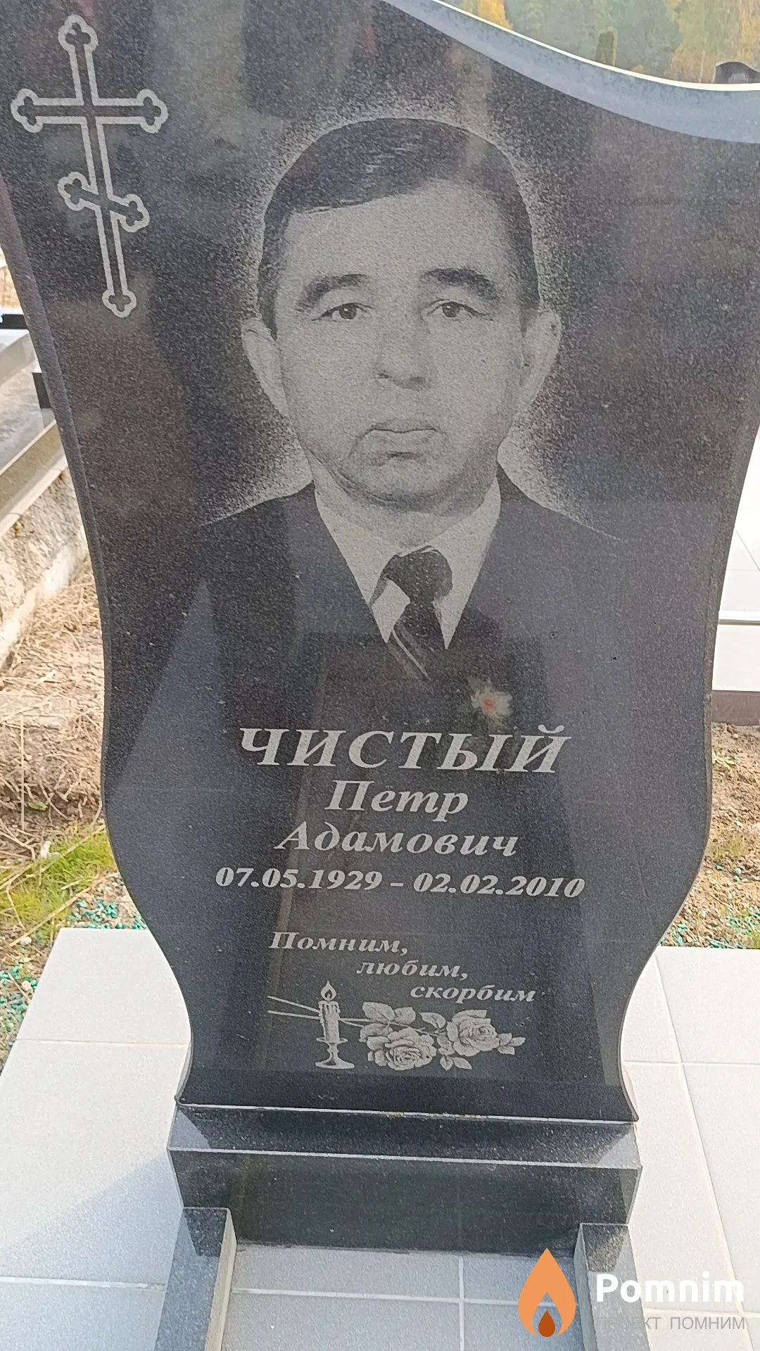 Чистый Петр Адамович