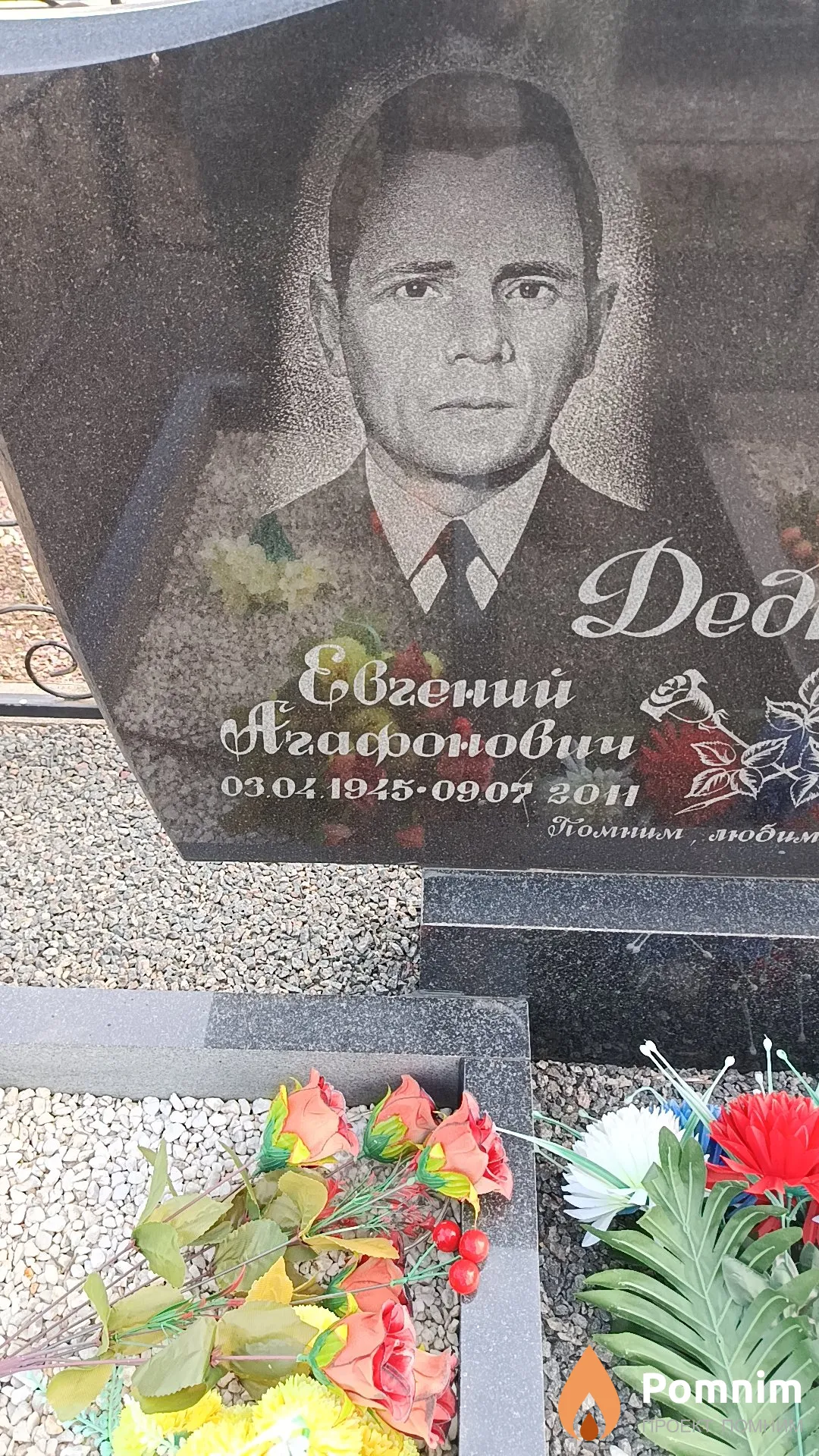 Дедюлин Евгений Агафонович