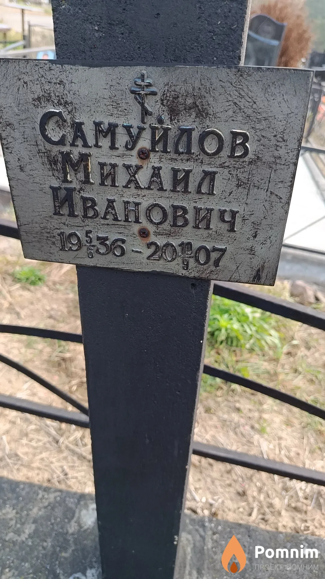 Самуилов Михаил Иванович