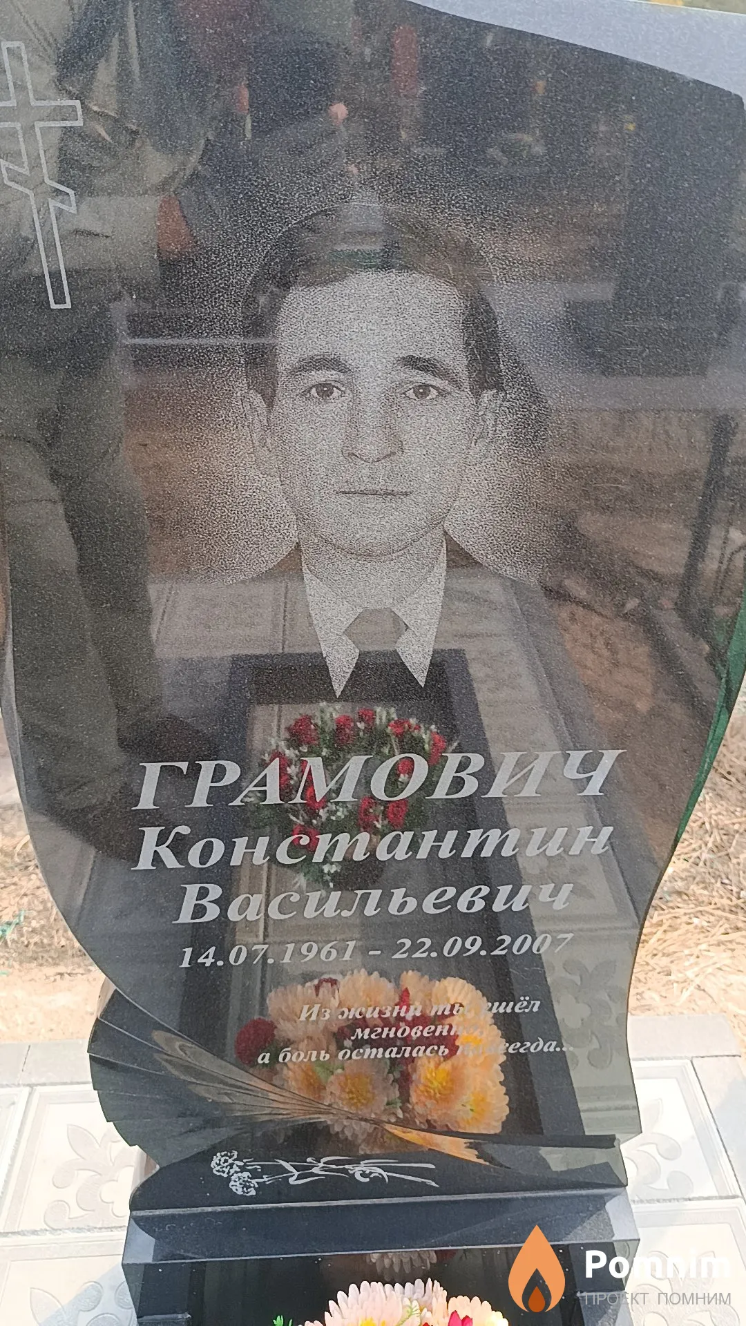 Грамович Константин Васильевич
