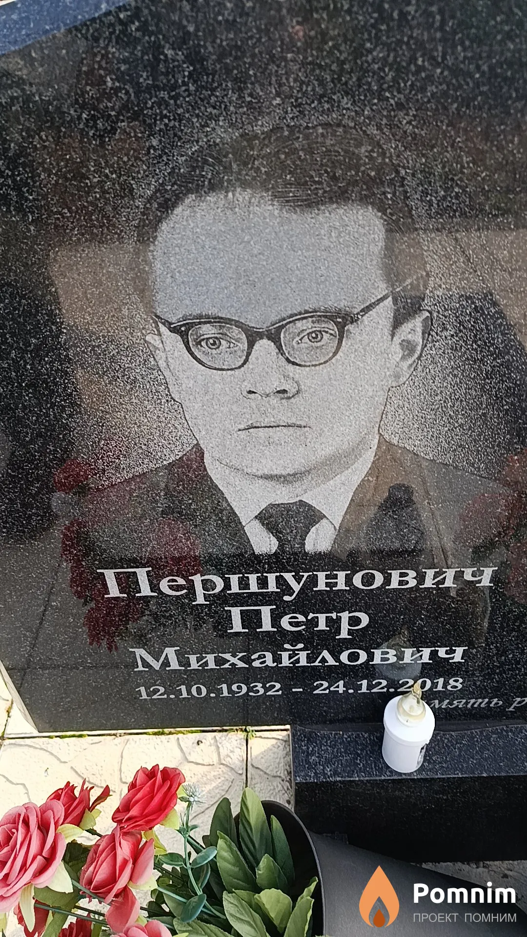 Першунович Петр Михайлович