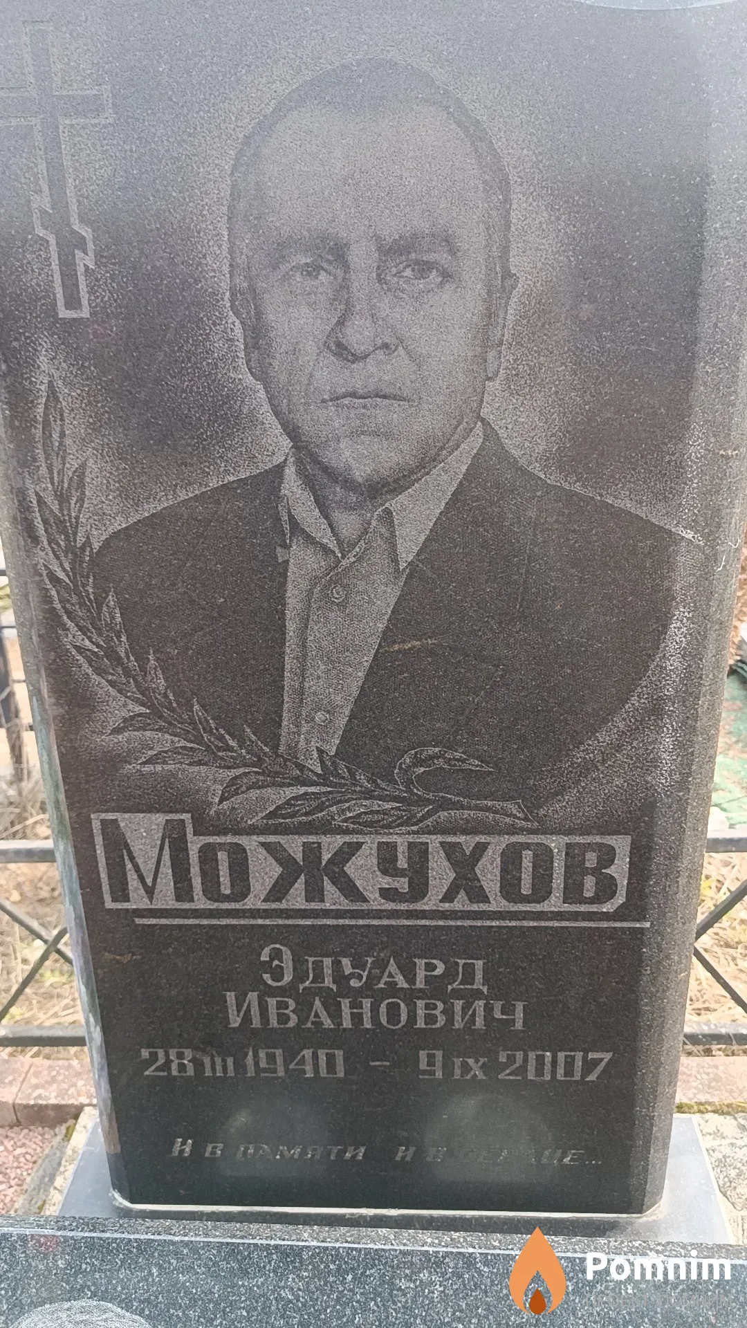 Можухов Эдуард Иванович