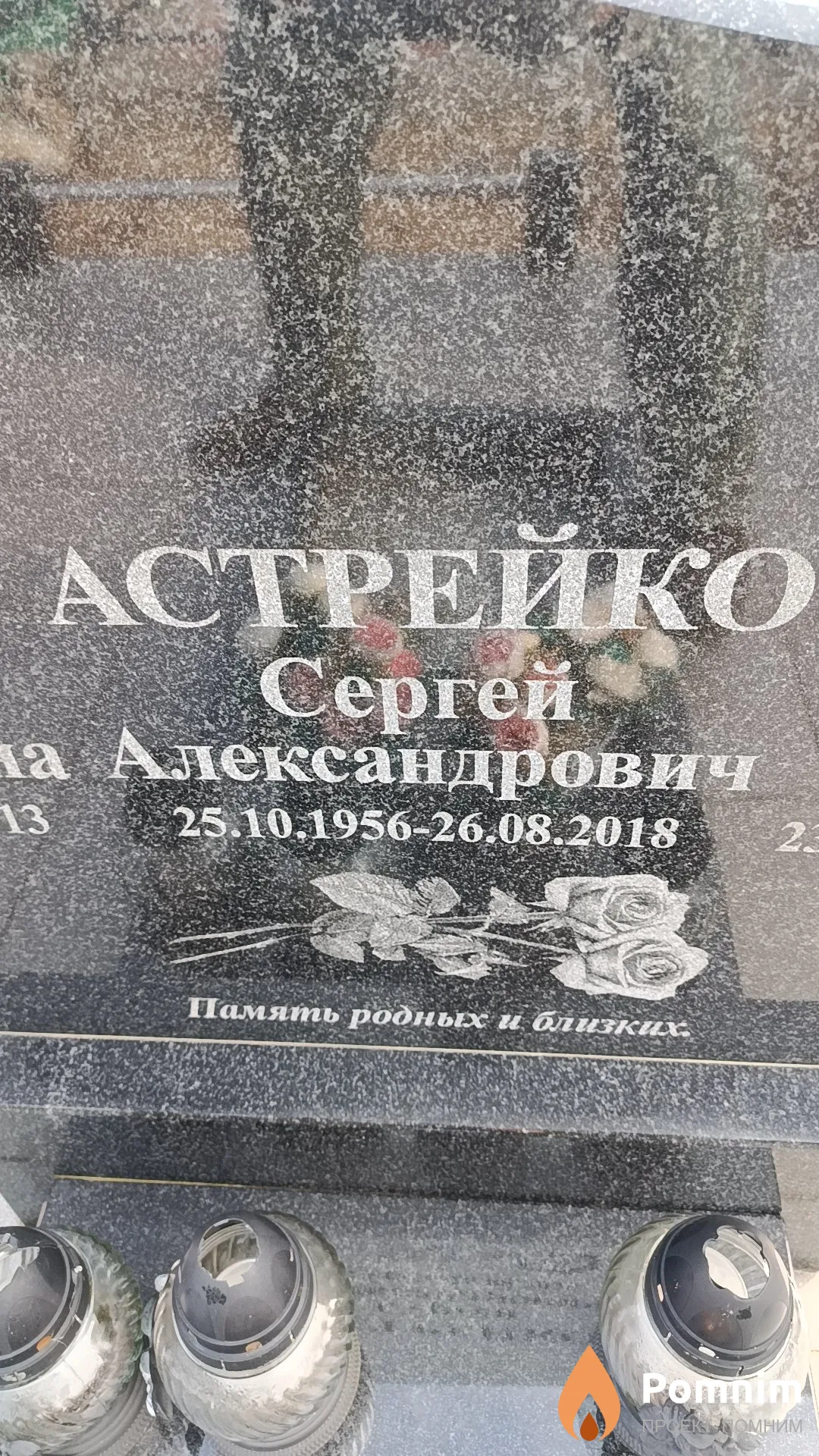 Астрейко Сергей Александрович