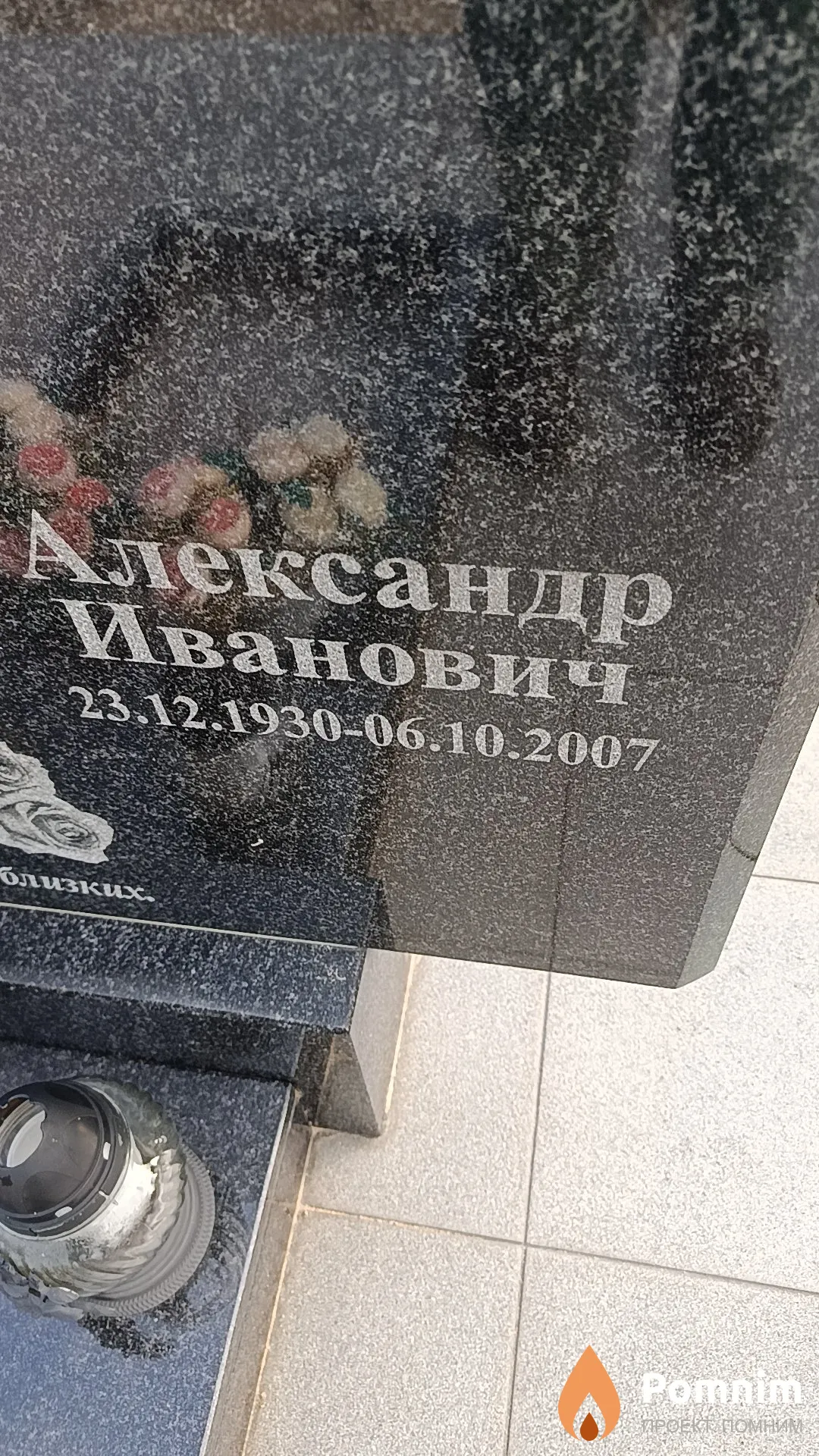 Астрейко Александр Иванович