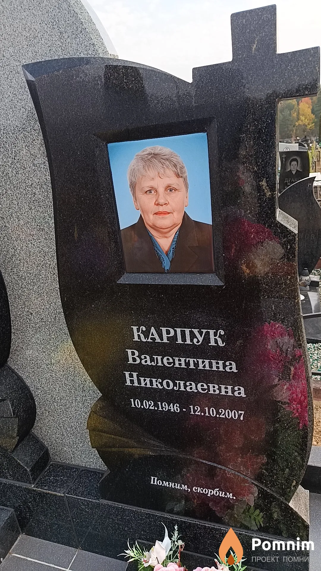Карпук Валентина Николаевна