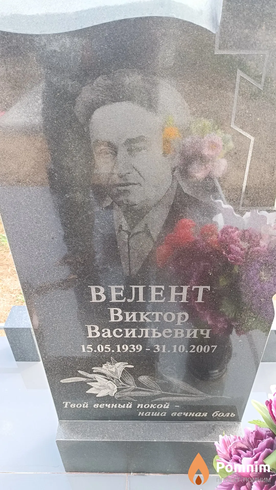 Велент Виктор Васильевич
