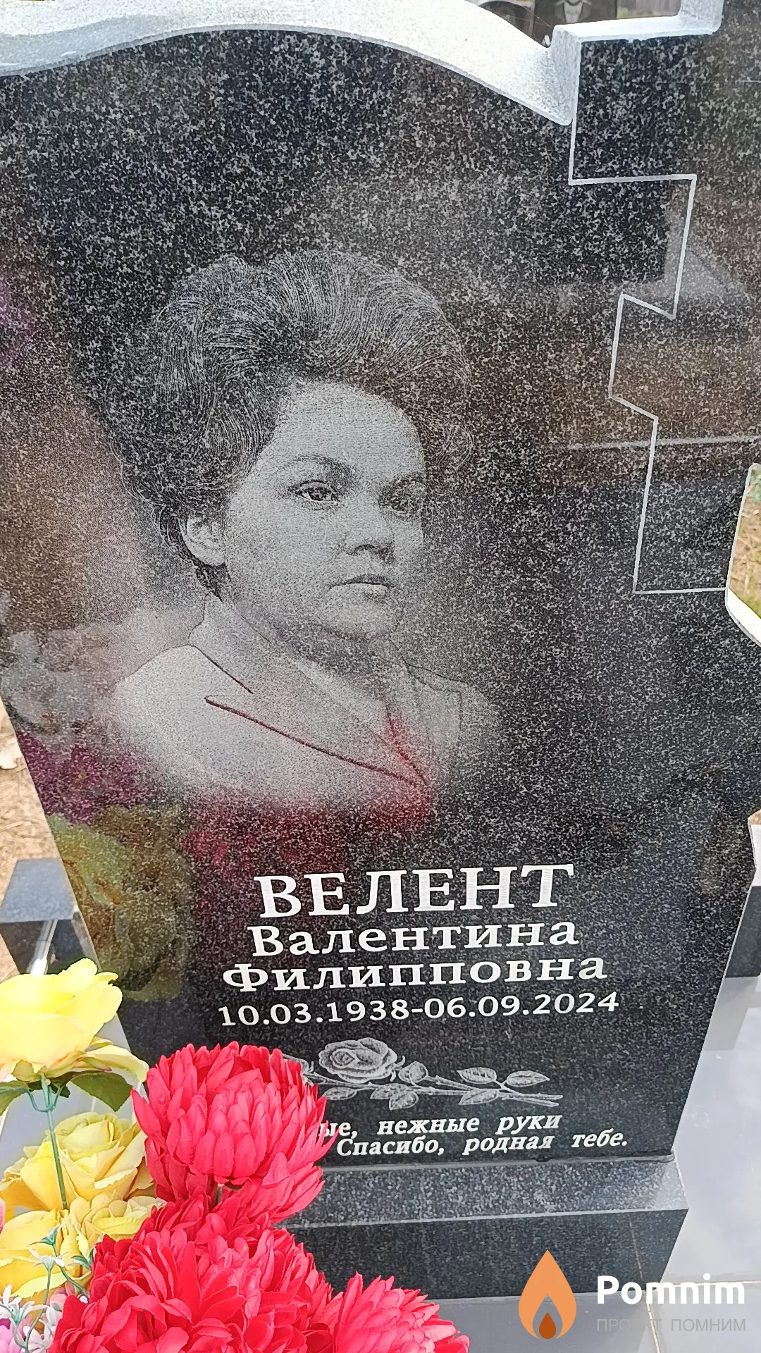 Велент Валентина Филипповна
