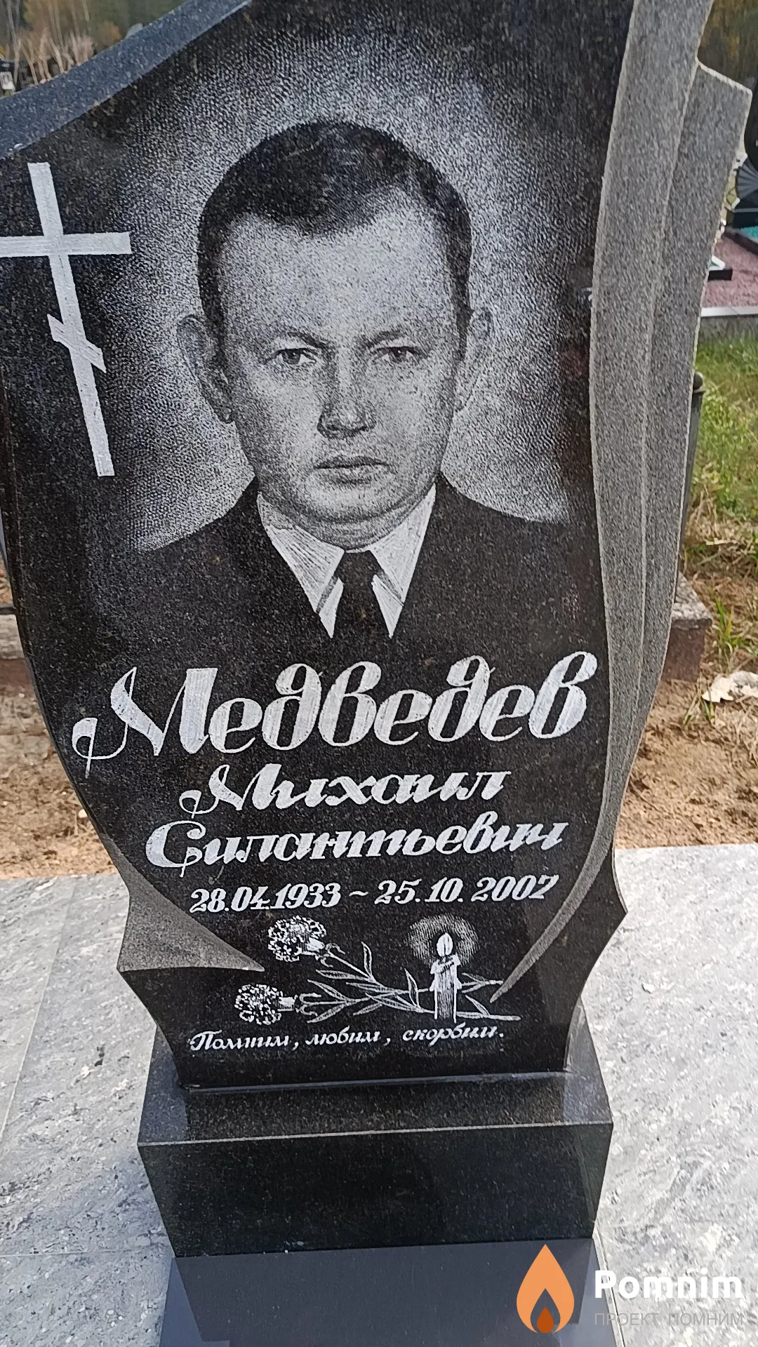 Медведев Михаил Силантьевич