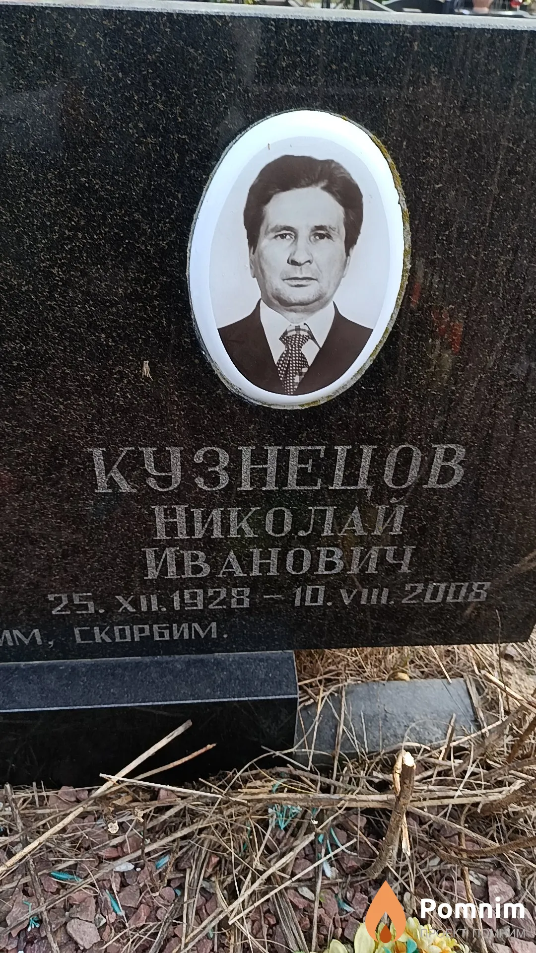 Кузнецов Николай Иванович