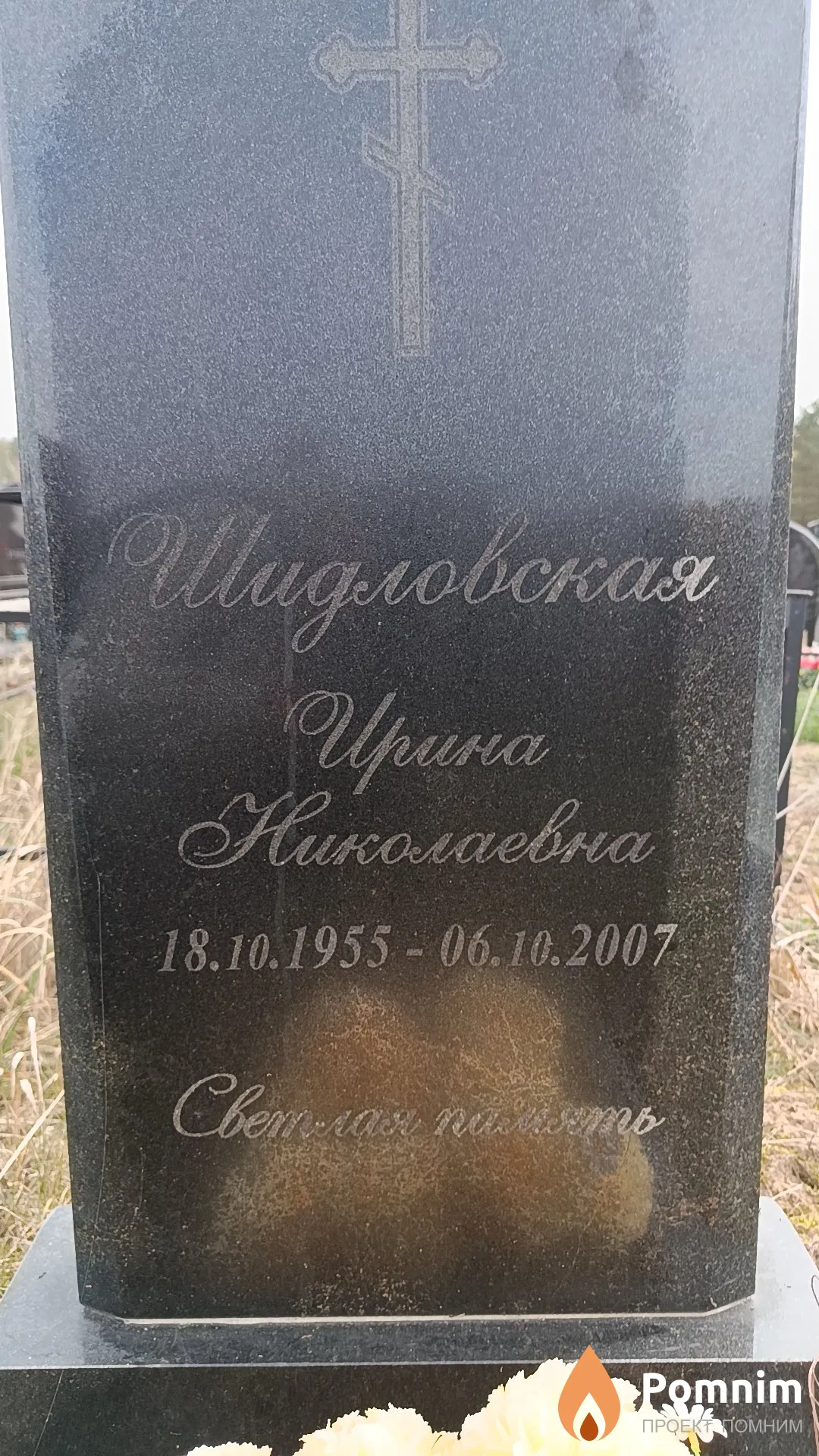 Шидловская Ирина Николаевна