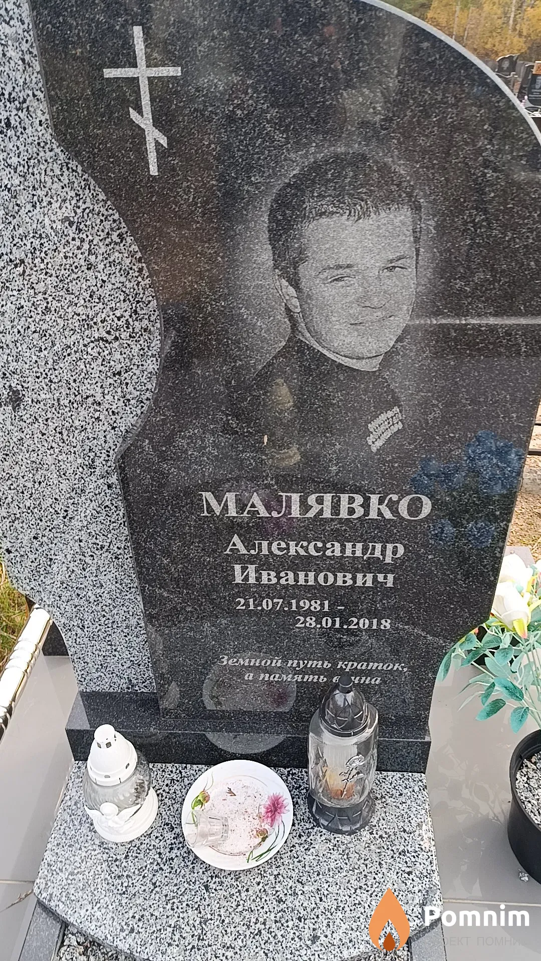Малявко Александр Иванович