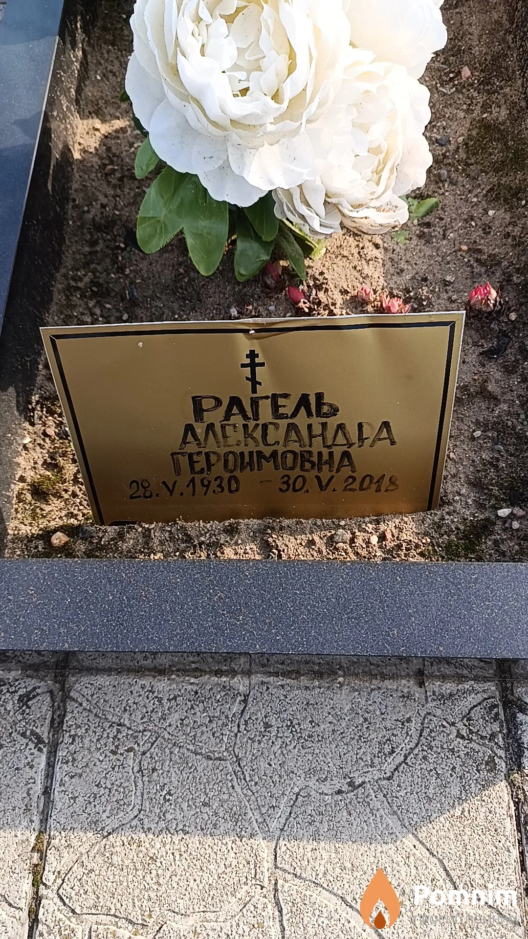 Рагель Александра Героимовна