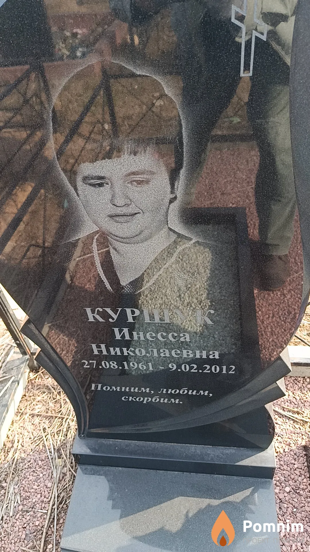 Куршук Инесса Николаевна
