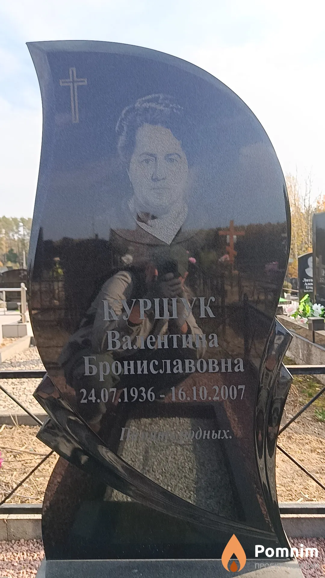 Куршук Валентина Брониславовна