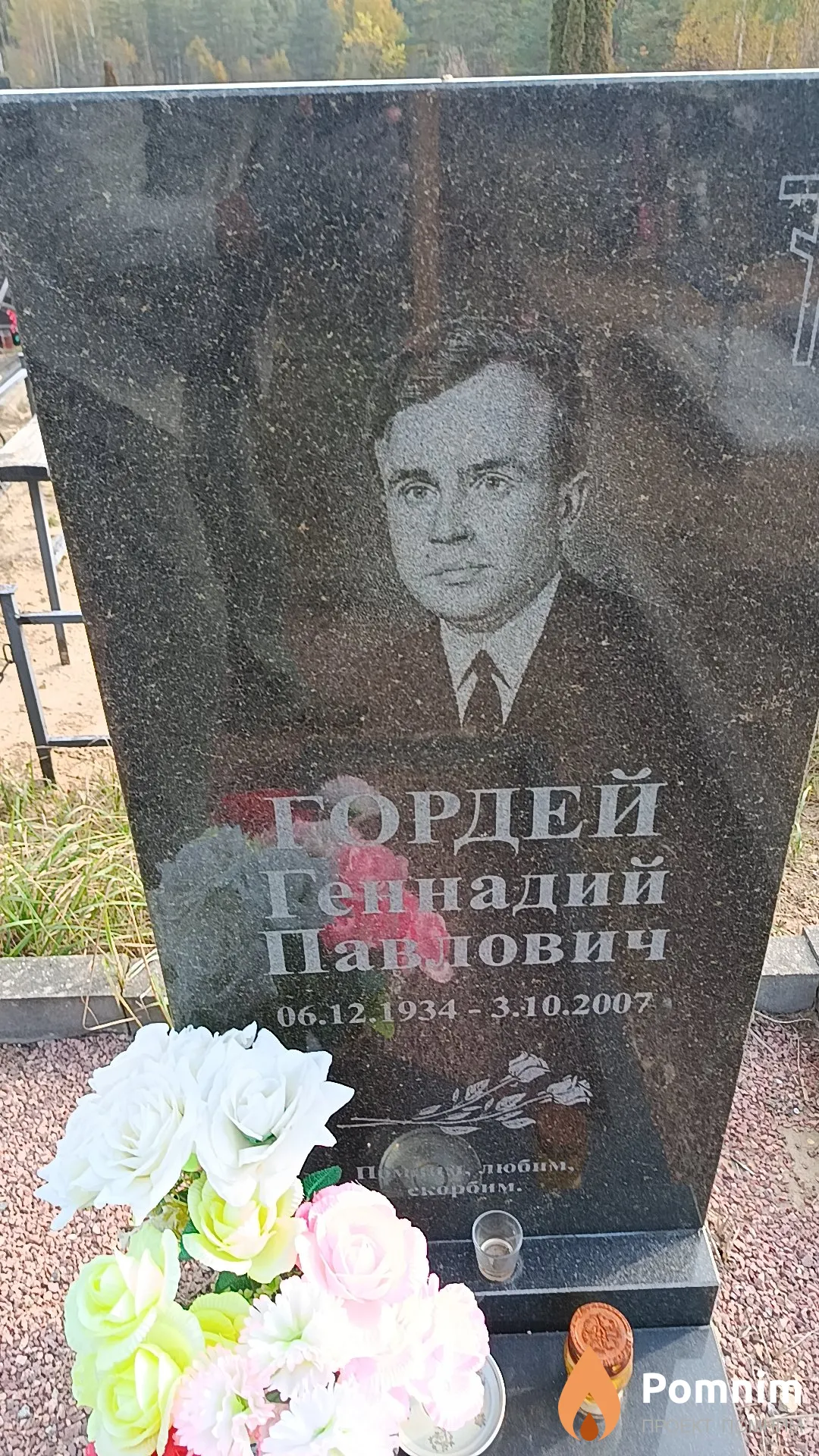 Гордей Геннадий Павлович